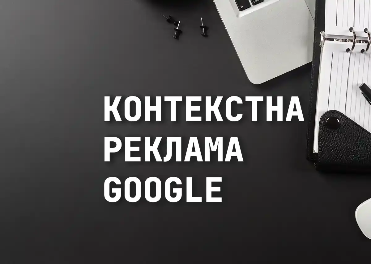 Контекстна реклама Google