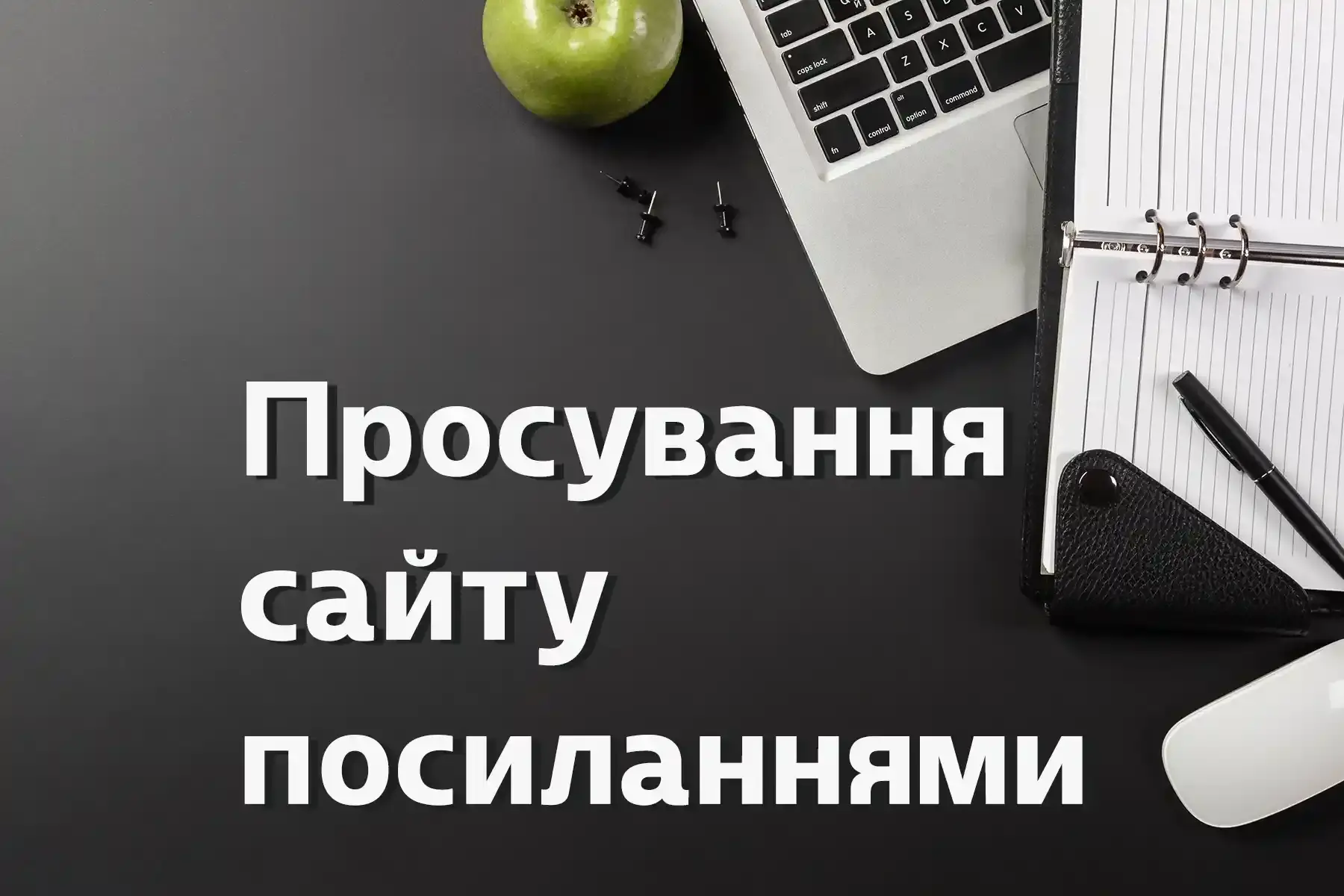 Просування сайту посиланнями