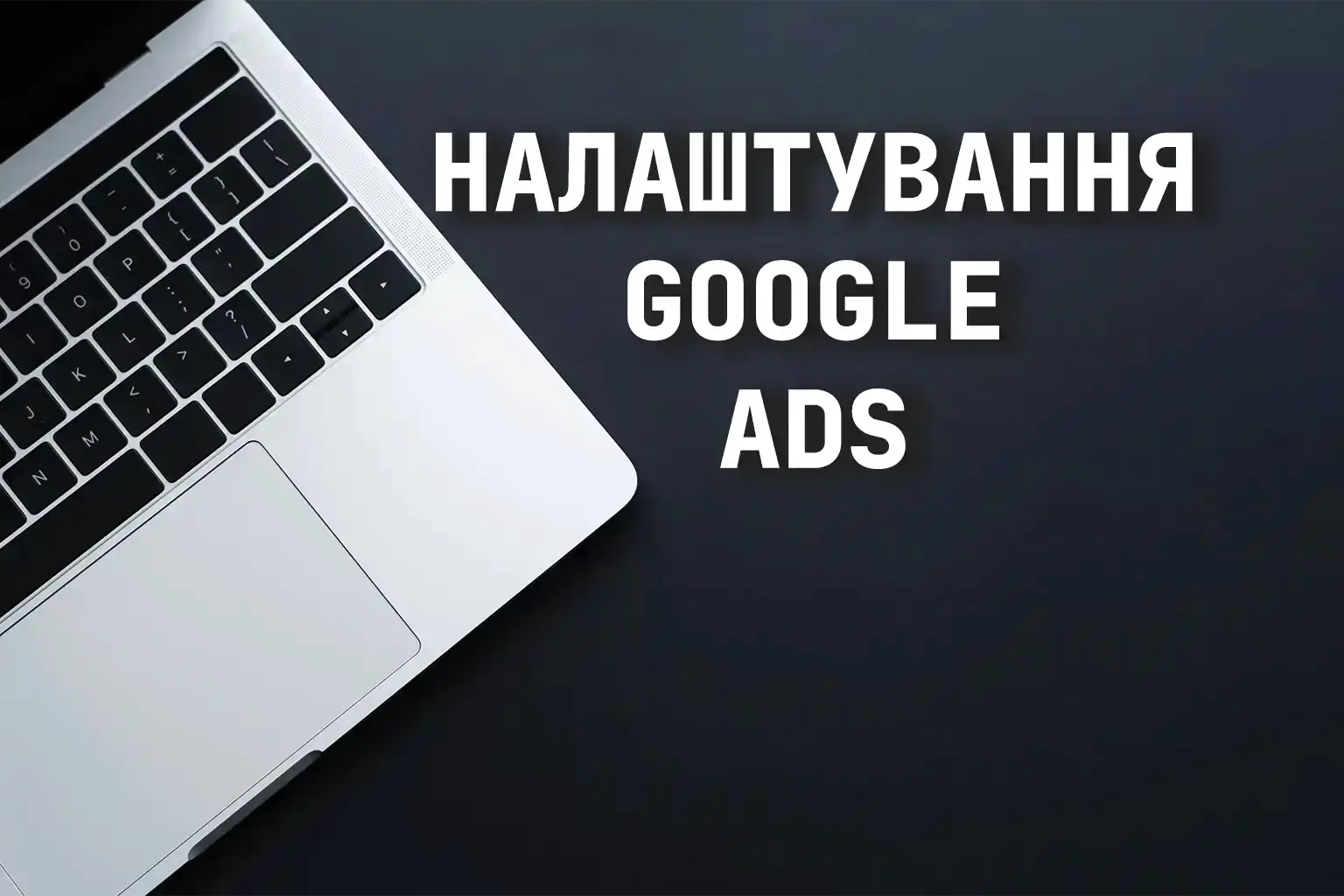 Налаштування Google Ads