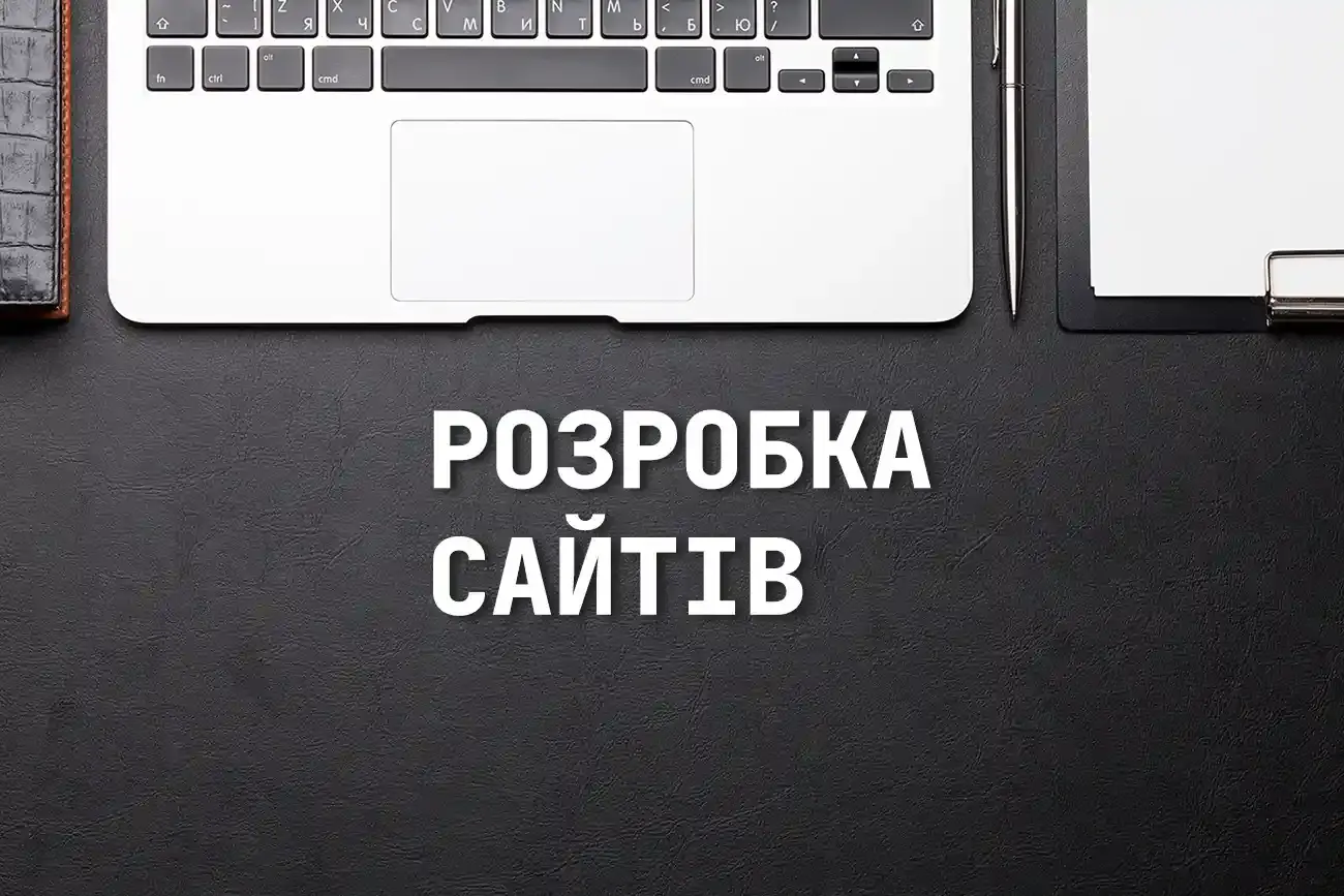 Розробка сайтів