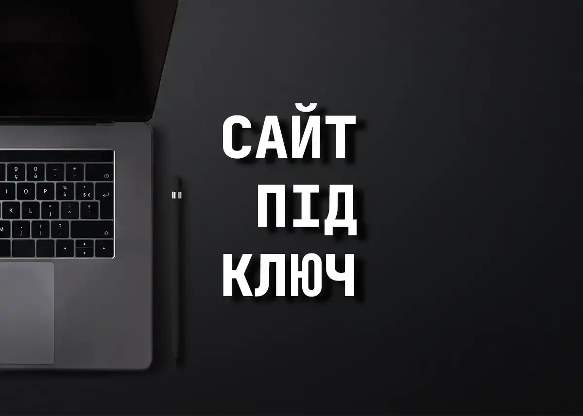 Сайт під ключ: розробка, запуск, SEO-база