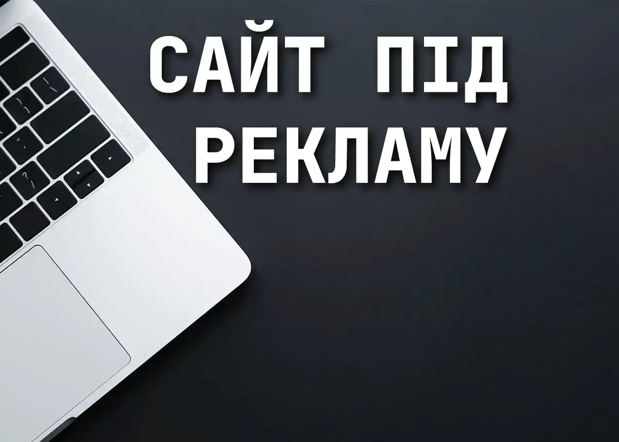 Сайт під рекламу для Google Ads