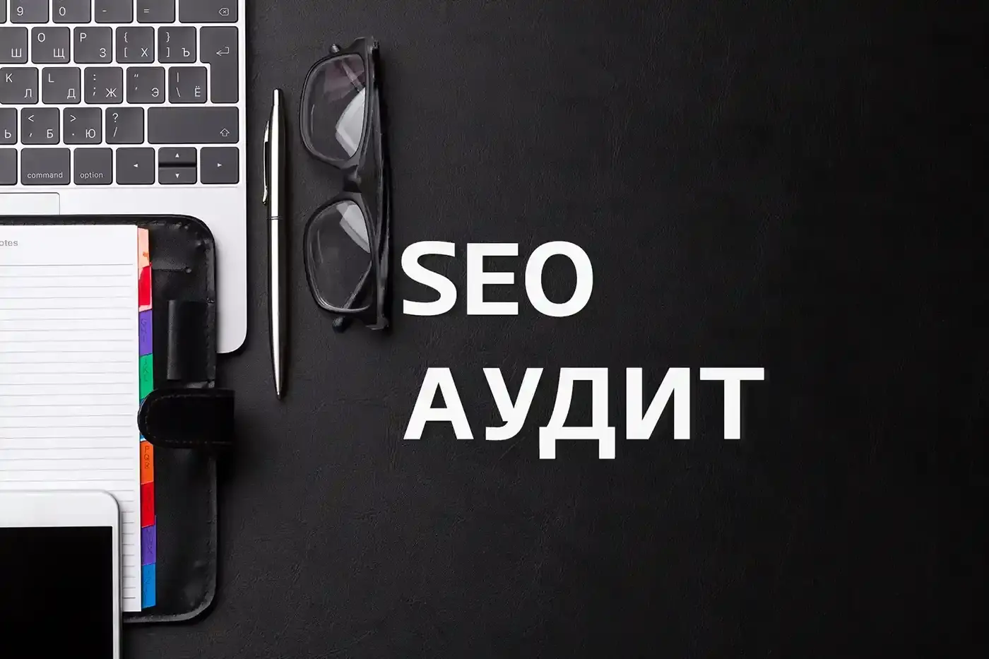 SEO аудит сайту