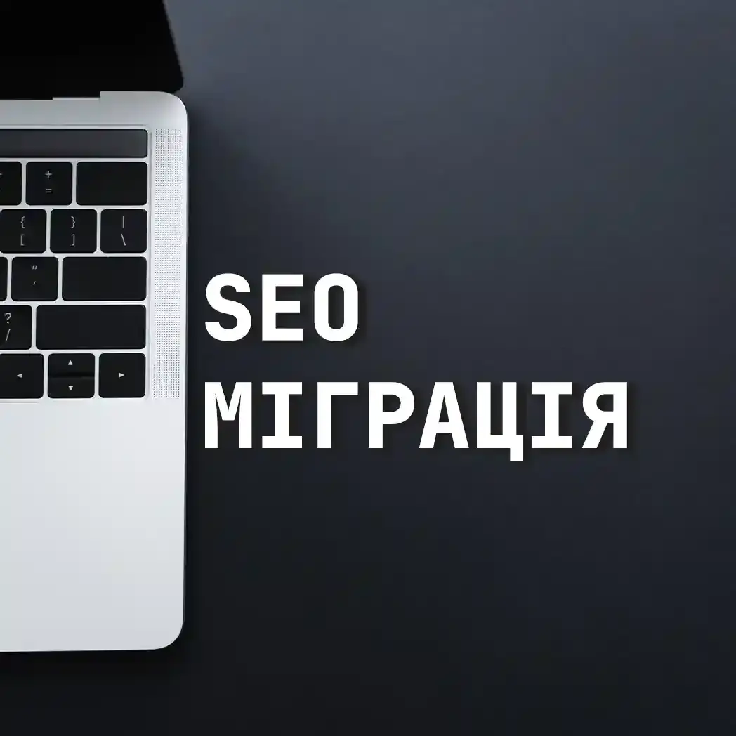 SEO міграція сайту без втрати позицій
