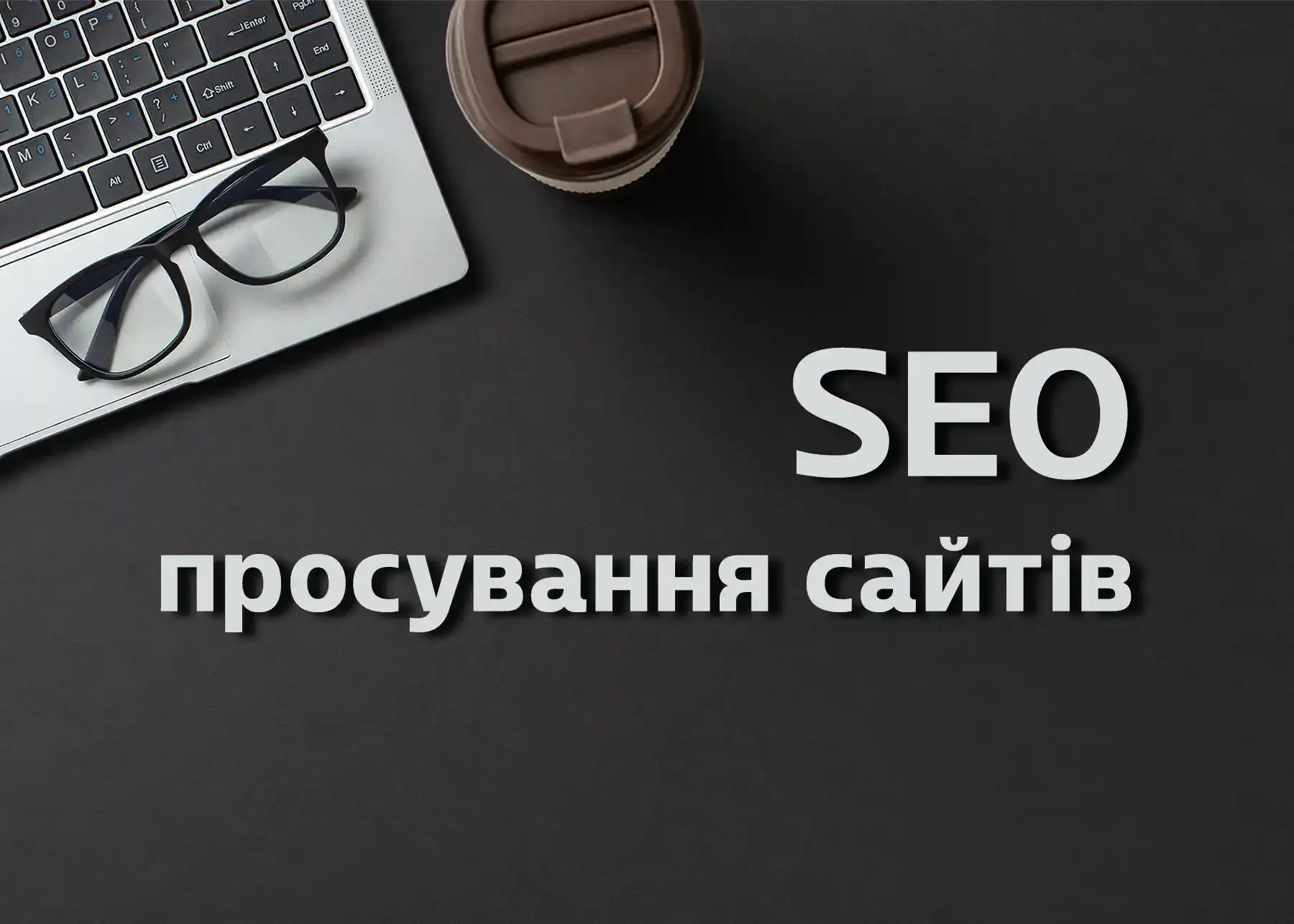 SEO-просування сайтів