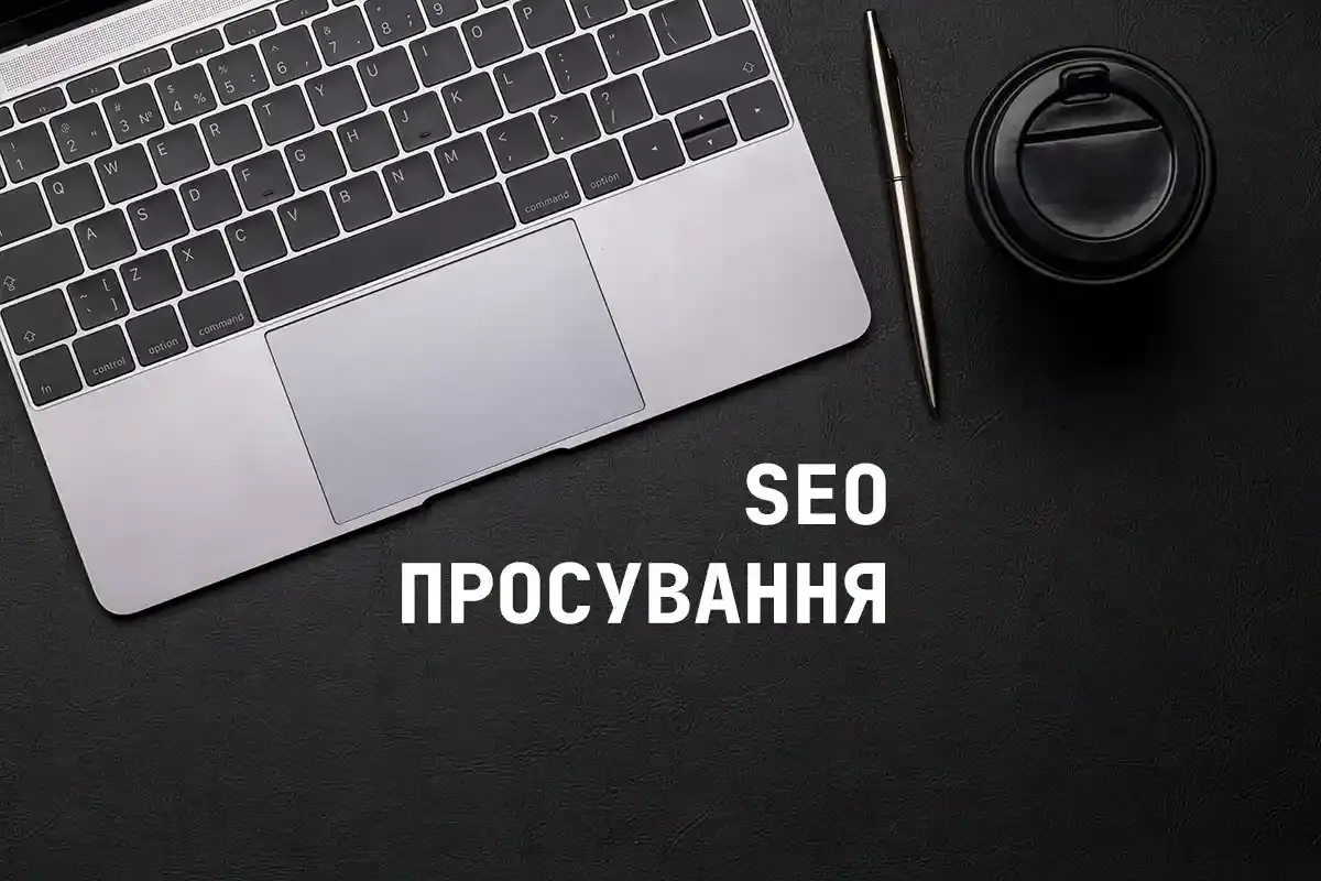 SEO та digital-зростання