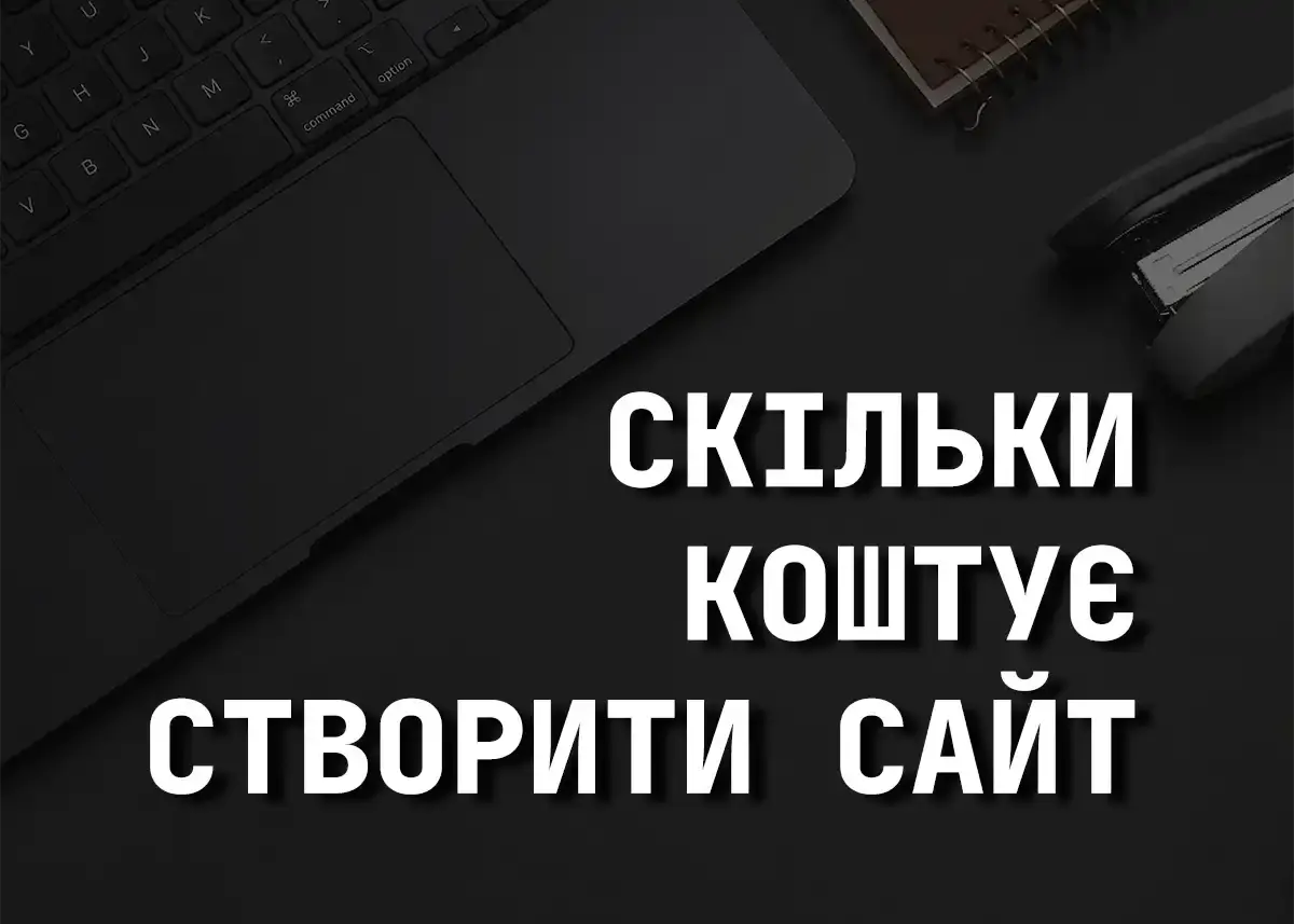 Скільки коштує створити сайт в Україні