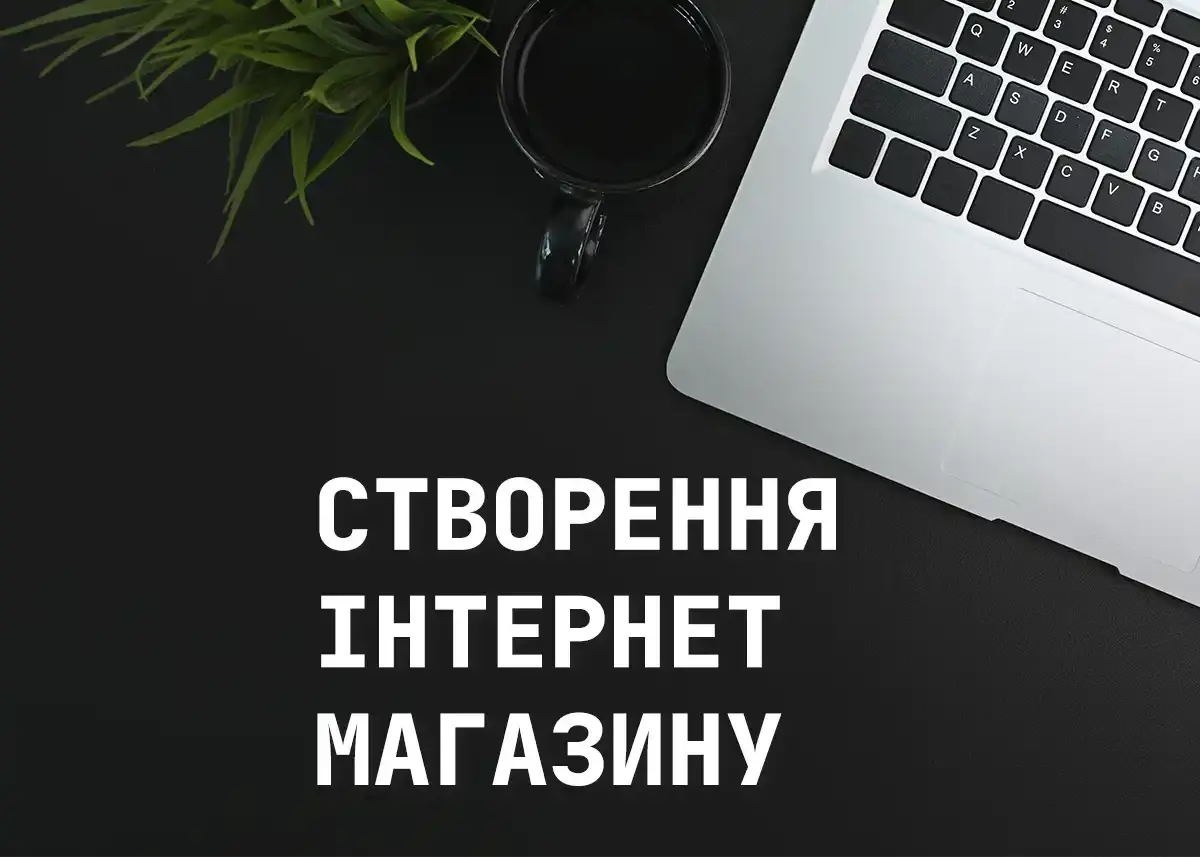 Створити інтернет магазин під продажі та SEO