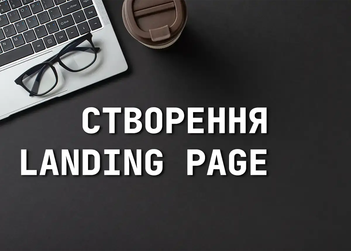 Створення landing page