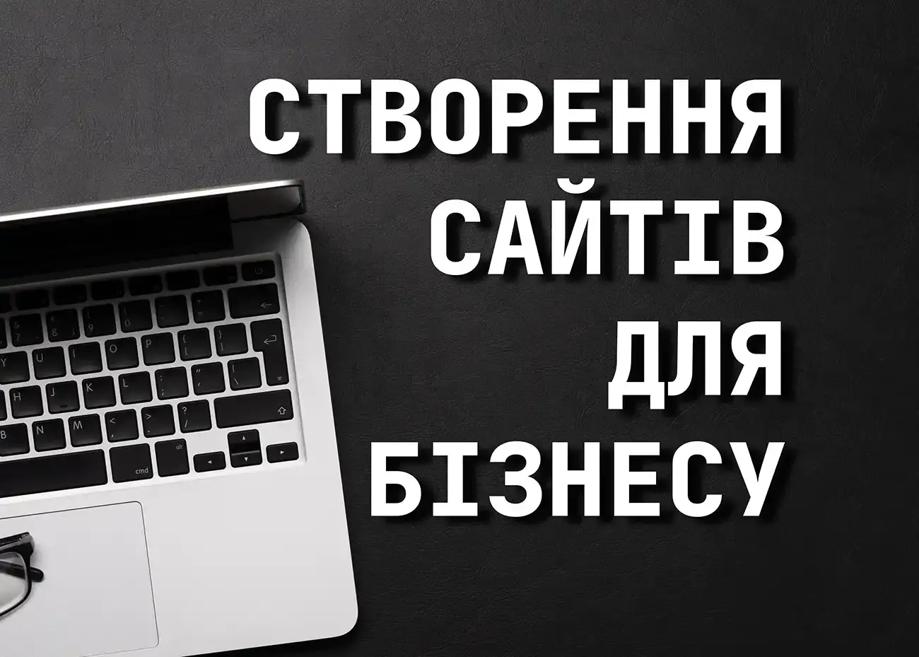 Створення сайтів для бізнесу під SEO та рекламу