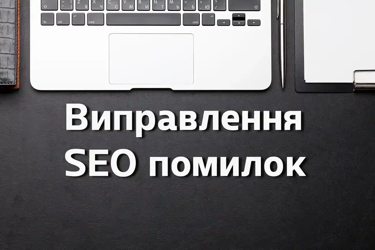 Виправлення SEO помилок