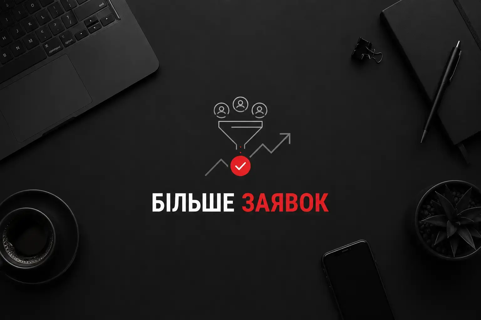 Готові отримувати більше заявок з пошуку у Вінниці?