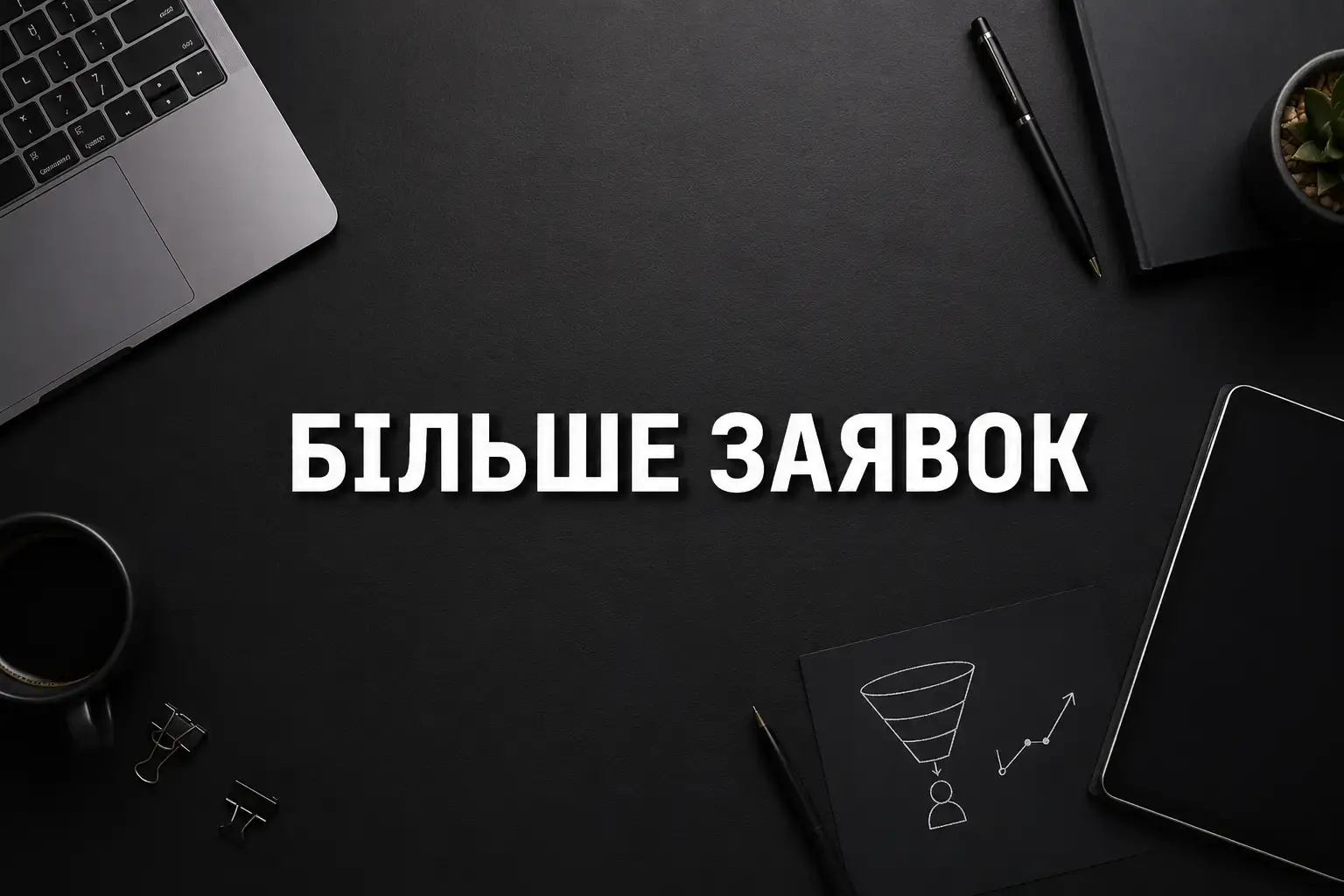 Що таке конверсія сайту: просте пояснення і способи покращення