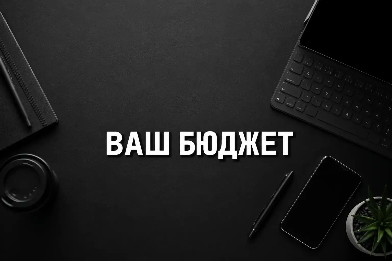Потрібно зрозуміти, скільки коштуватиме Google Ads саме для вашого бізнесу?