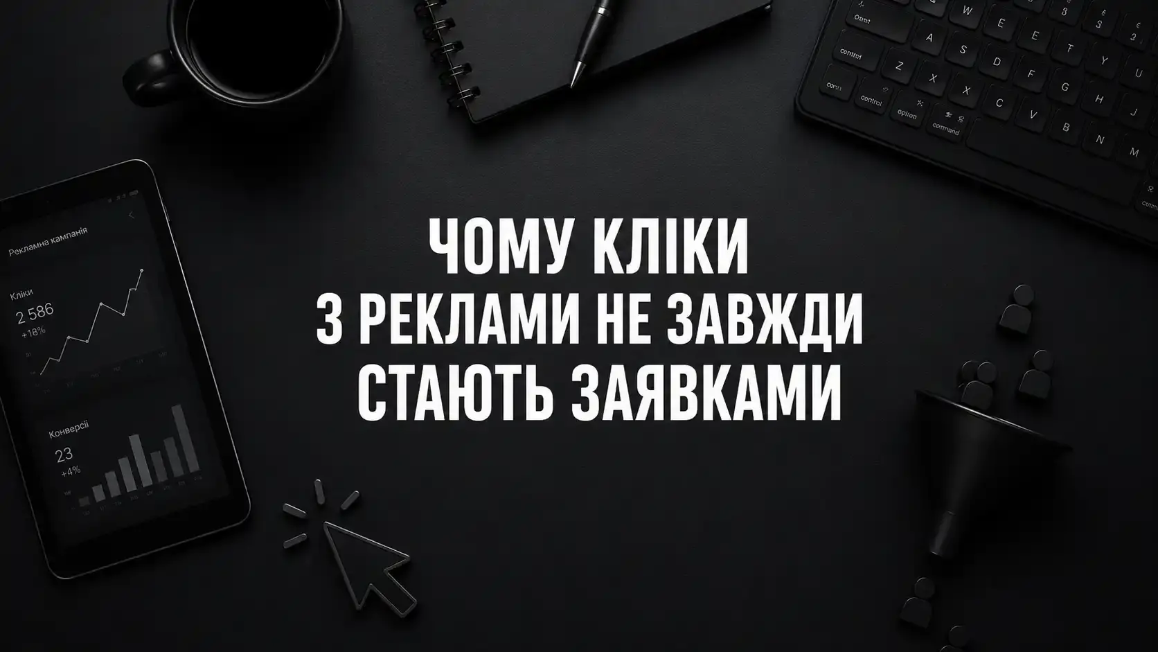 Чому кліки з реклами не завжди стають заявками