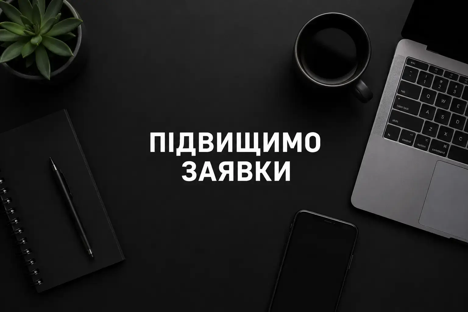 Потрібно зрозуміти, чому сайт не дає заявок?