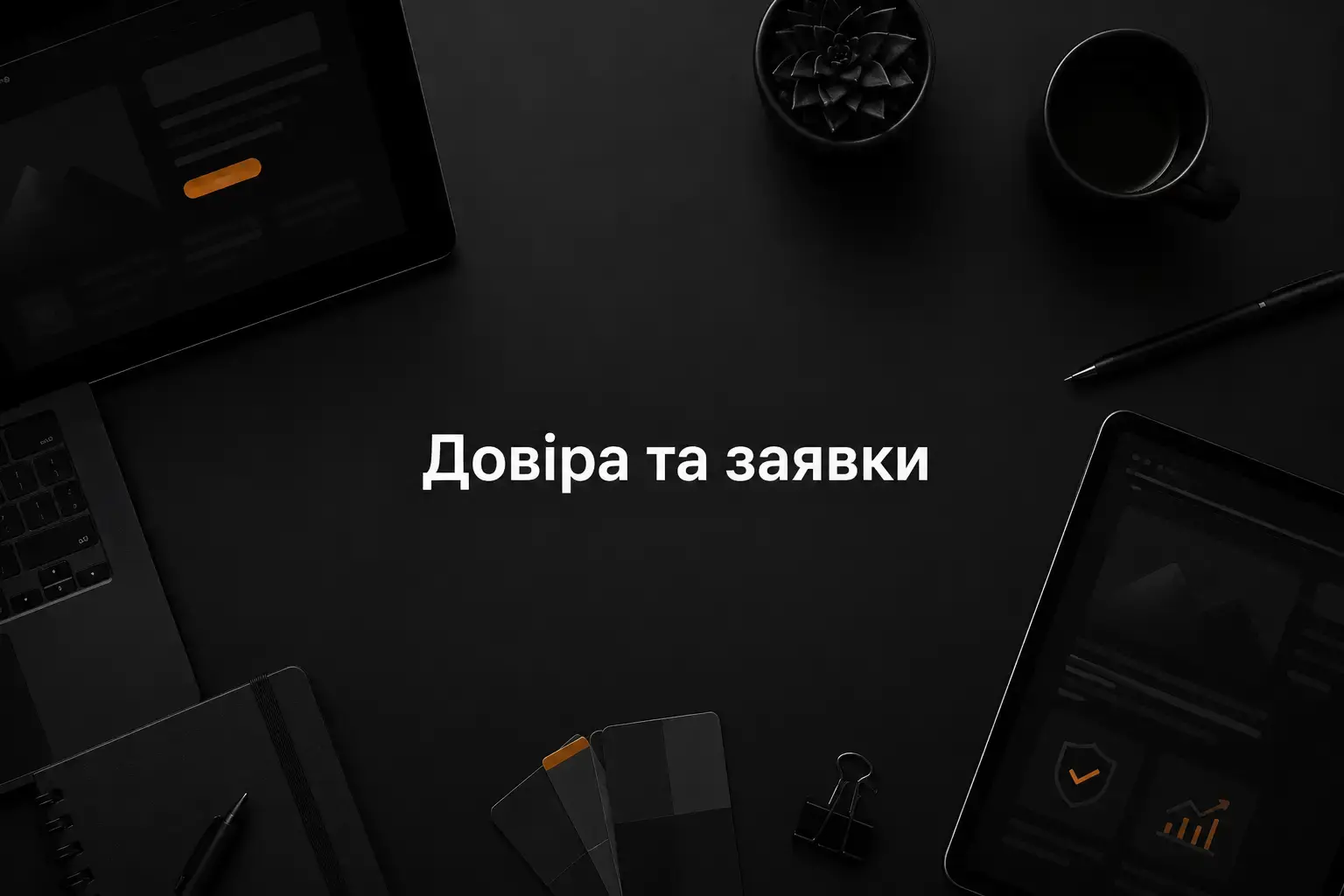 Чому дизайн сайта впливає на довіру, заявки і рекламу