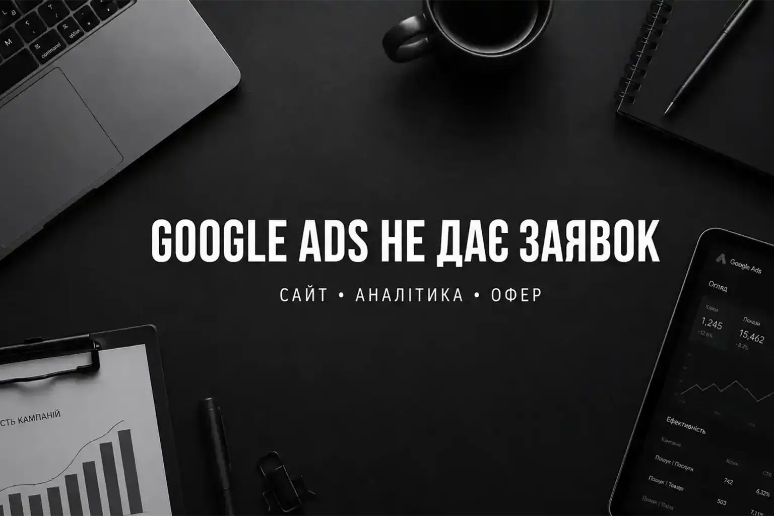 Чому Google Ads не дає заявок для бізнесу