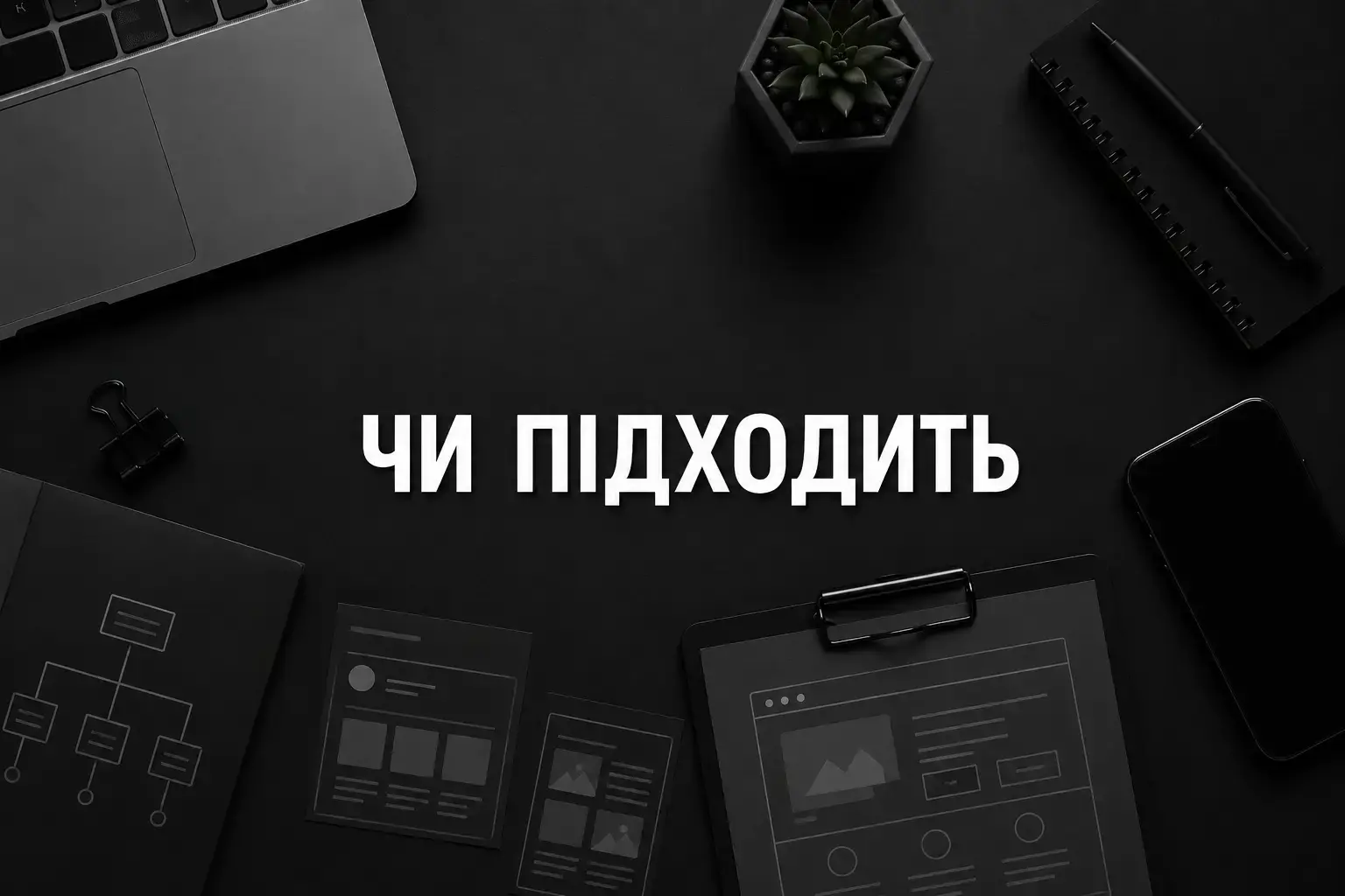 Google сайт створити через Google Sites: коли підходить і коли ні