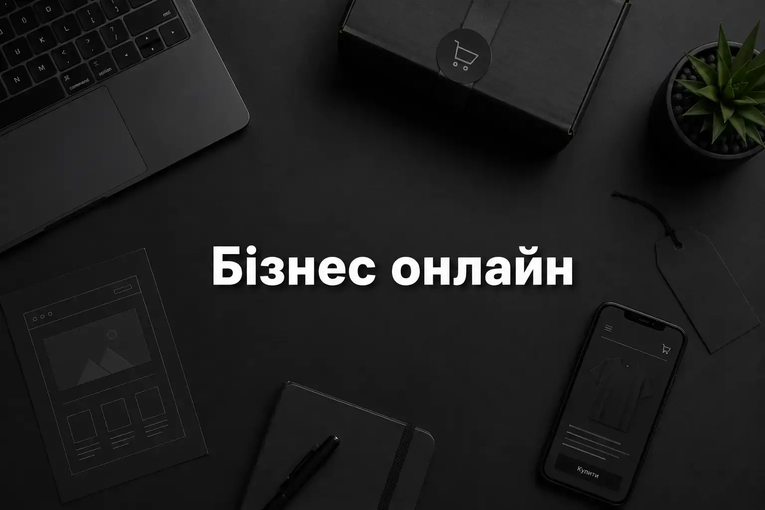 Що означає створити сайт інтернет магазин для реального бізнесу