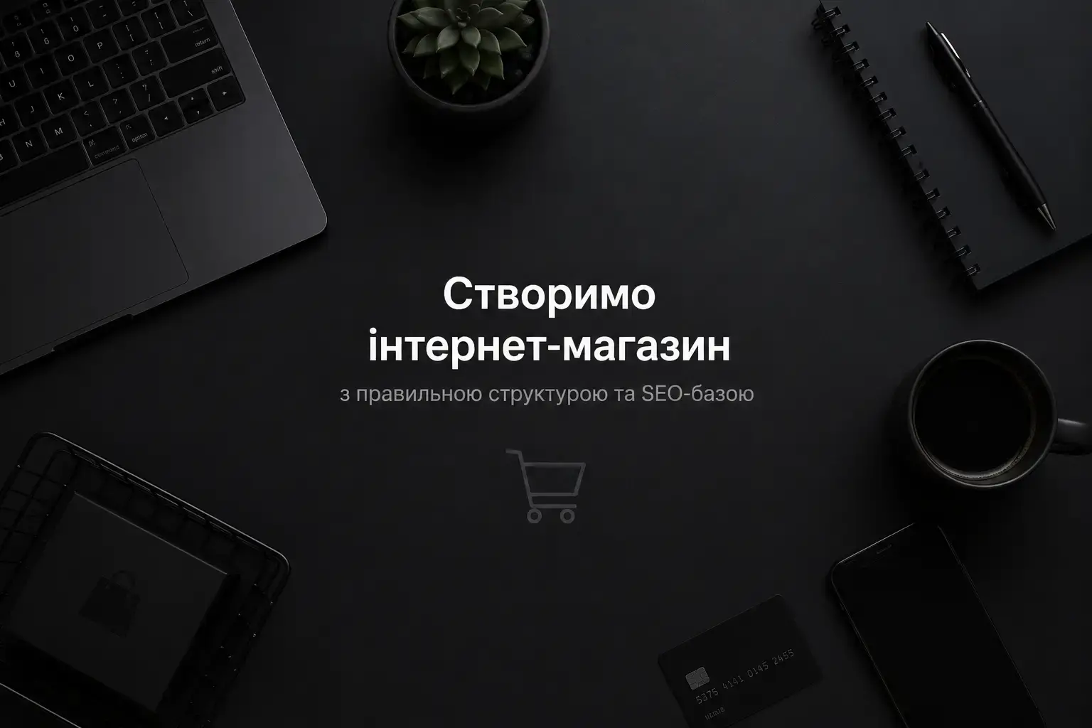 Потрібно створити інтернет-магазин з правильною структурою і SEO-базою?