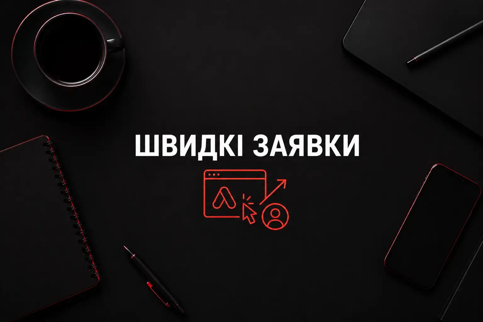 Потрібно налаштувати Google Ads або перевірити чинні кампанії