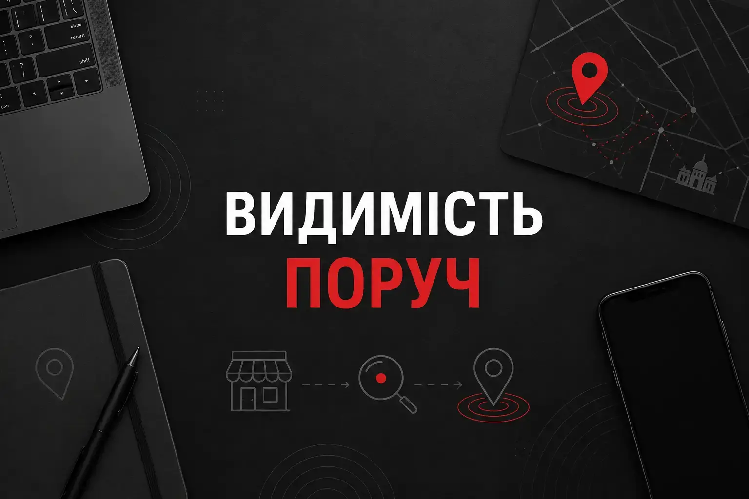 Як працює локальне SEO Вінниця