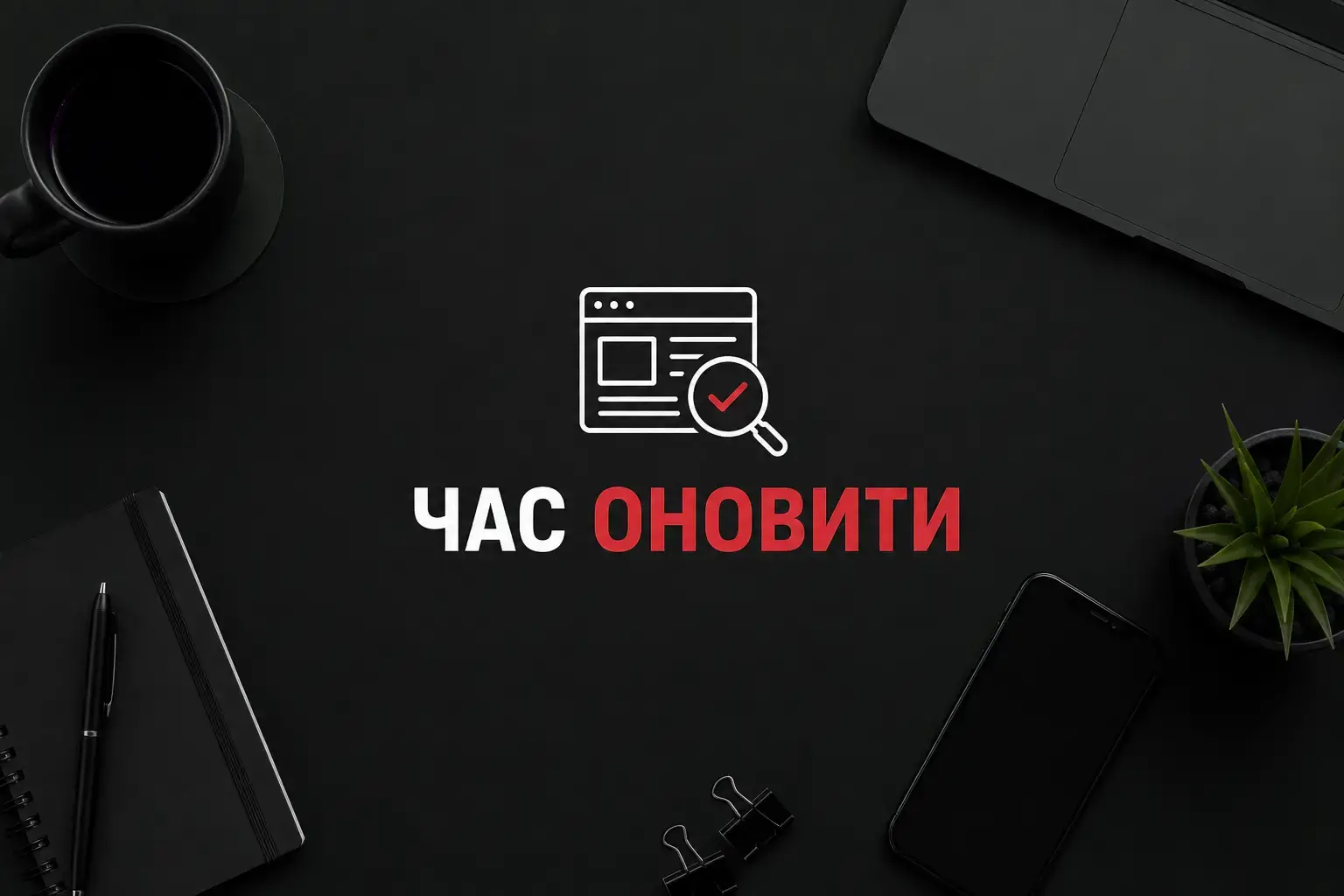 Потрібна on-page SEO оптимізація сайту?