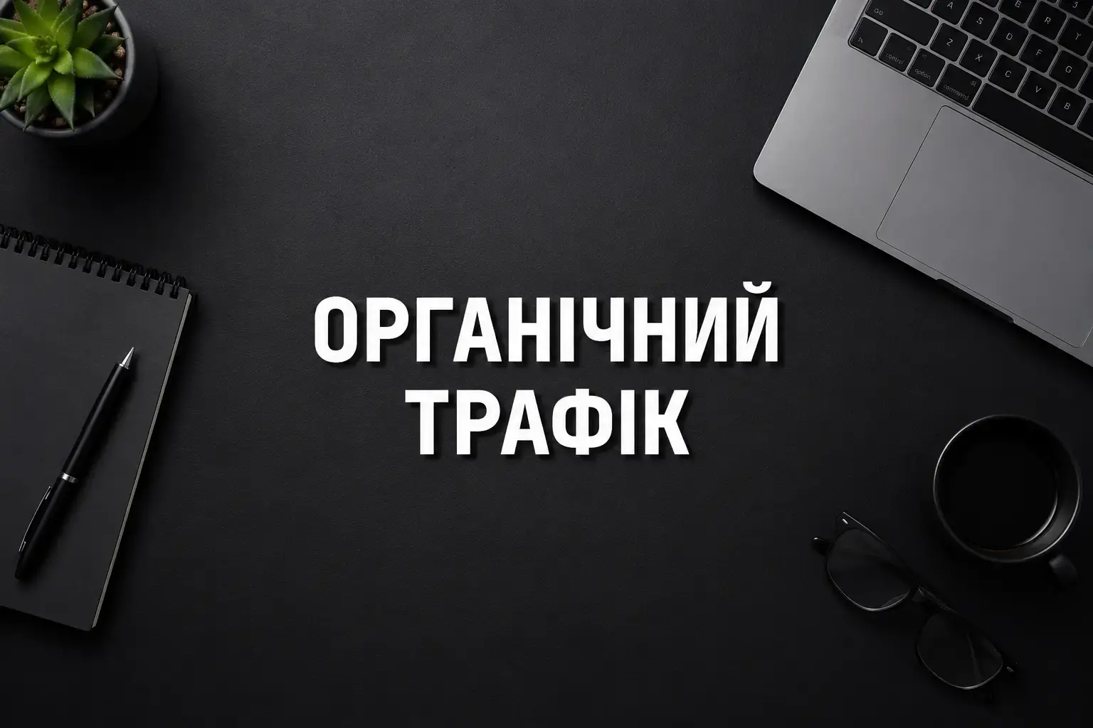SEO просування сайту: що це таке, як працює і коли буде результат