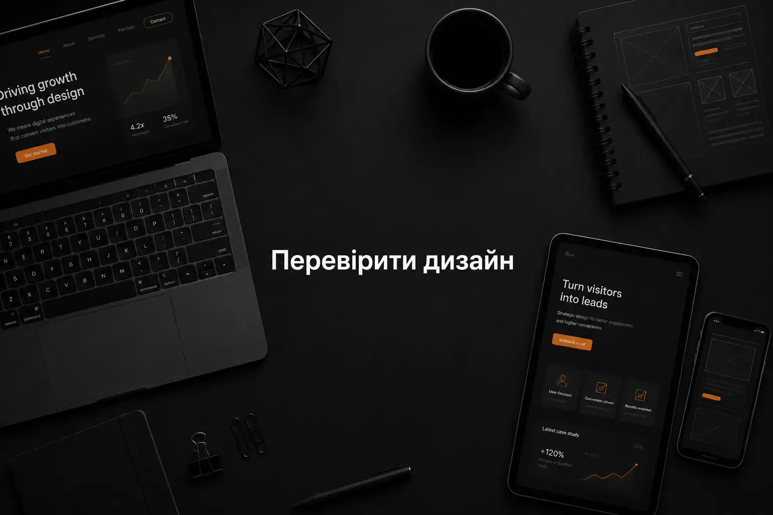 Потрібно зрозуміти, чи дизайн сайту допомагає отримувати заявки?