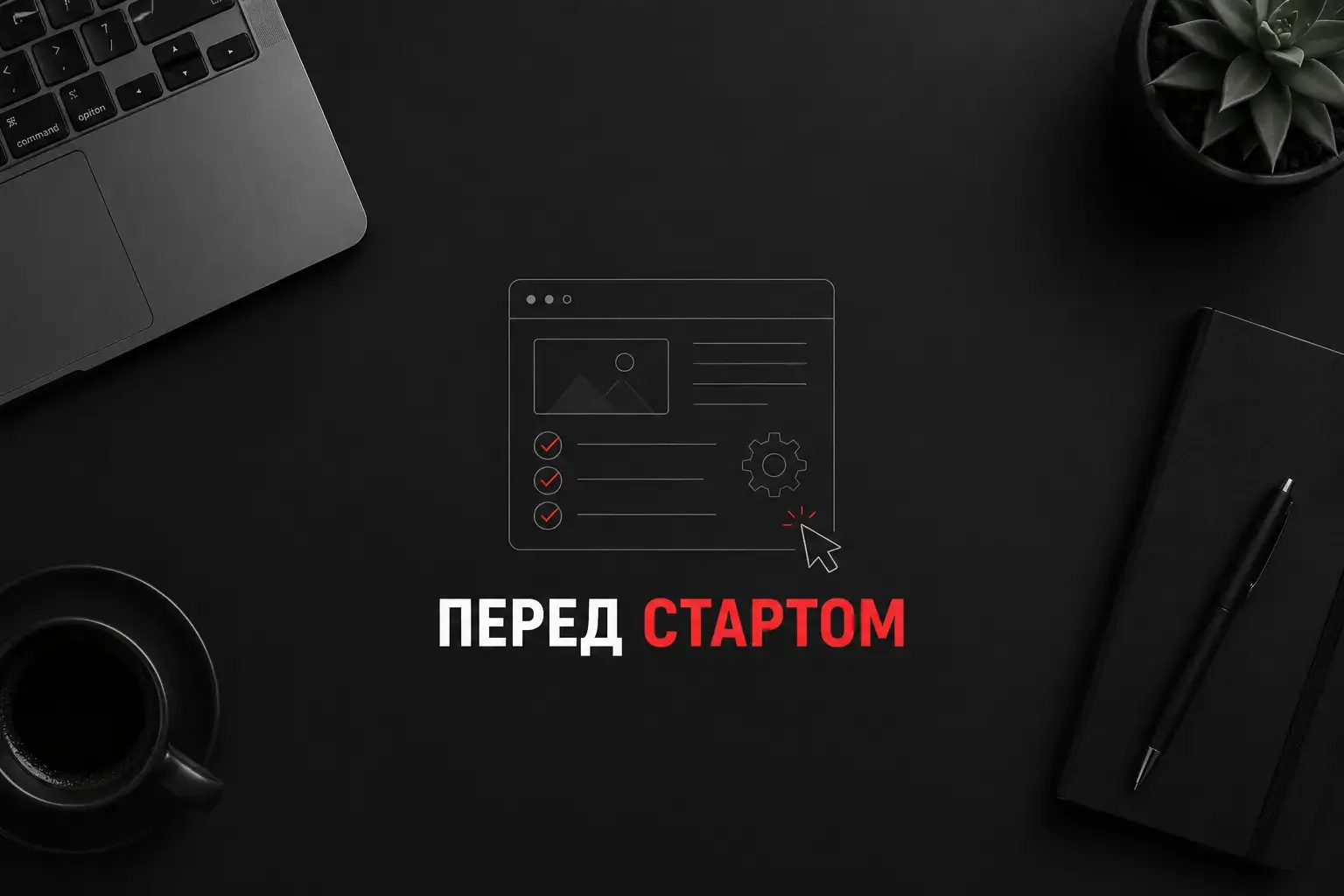 Налаштування реклами у Вінниці перед запуском: підготовка сайту