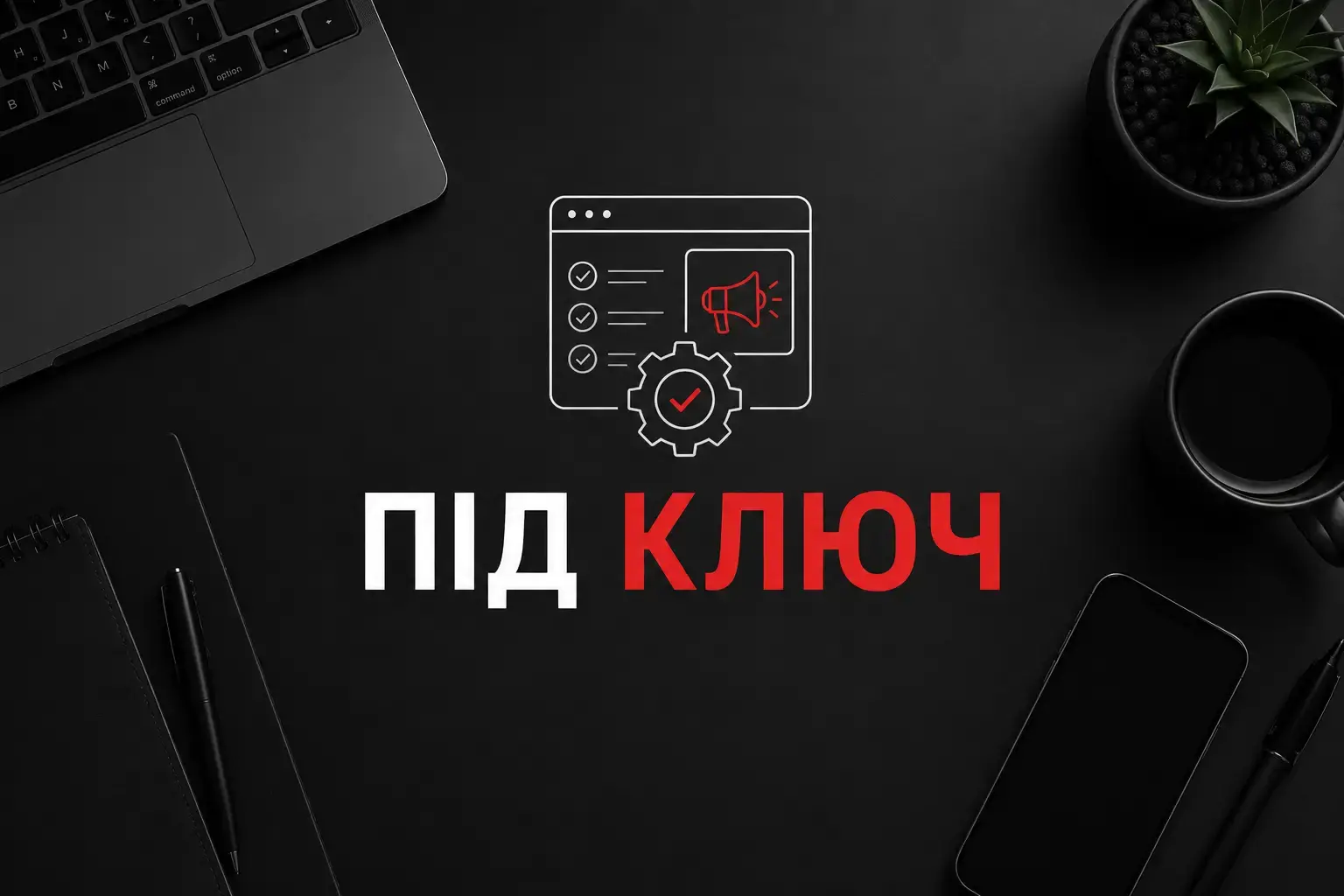 Замовте професійну підготовку та налаштування реклами у Вінниці