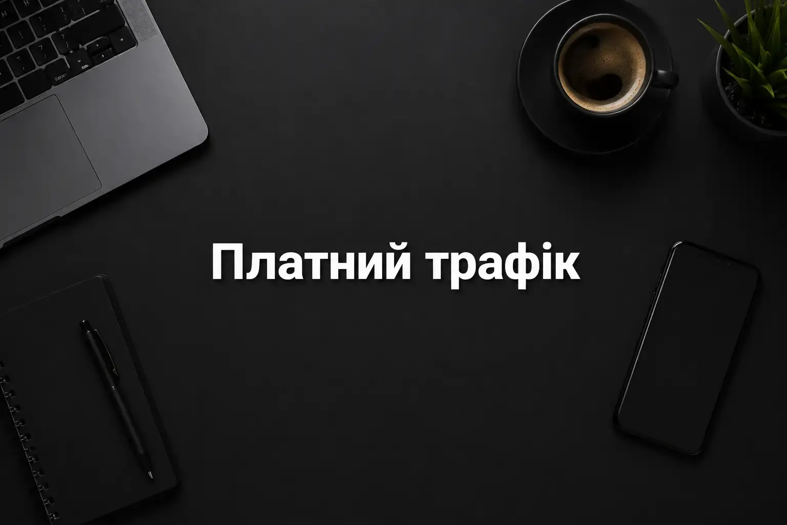 Контекстна реклама: що це і кому підходить бізнесу