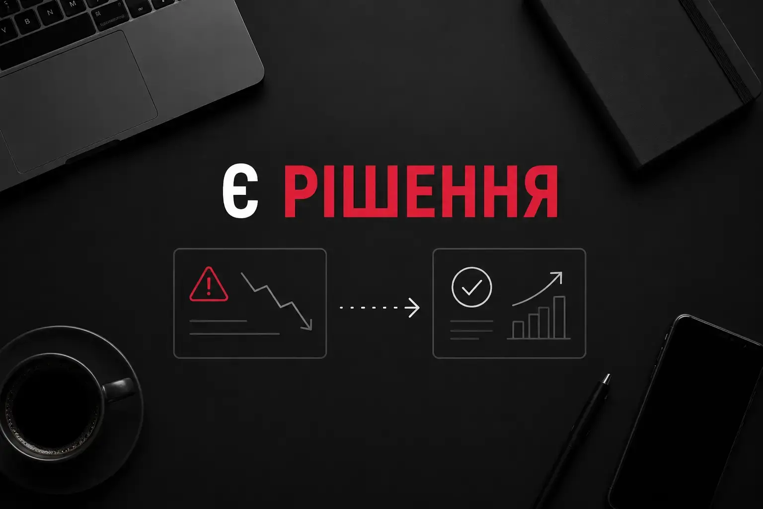 Проблема та рішення для бізнесу у Вінниці