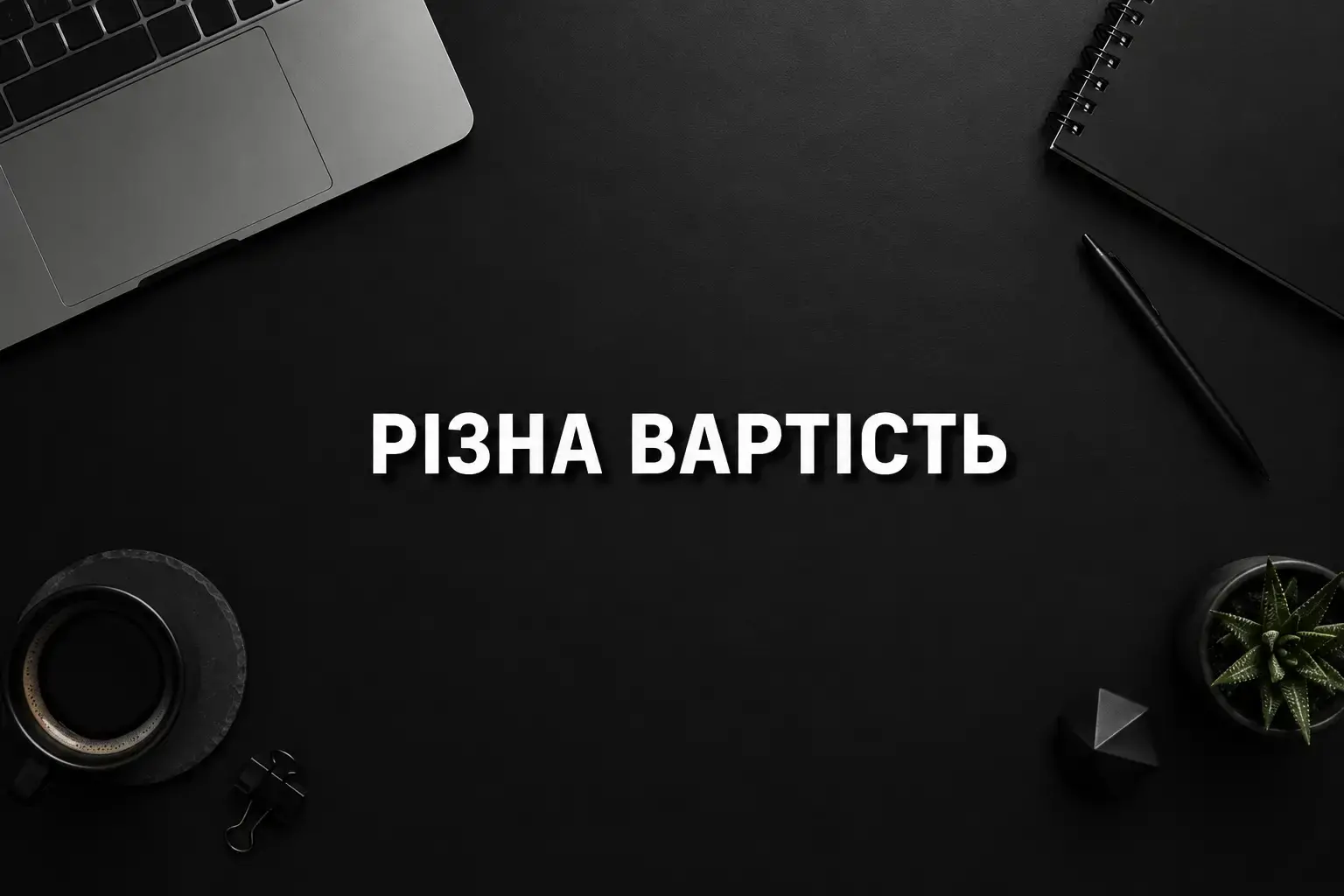 Чому реклама в гугл ціна україна не може бути однаковою для всіх