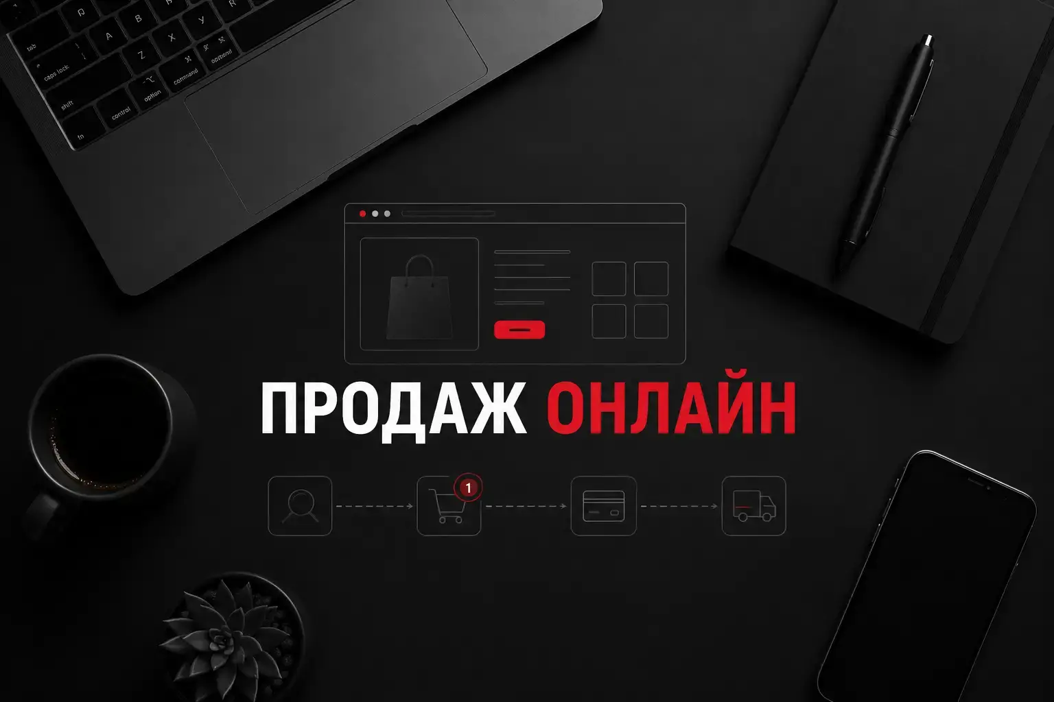 Як створити сайт для продажу товарів і не втратити заявки