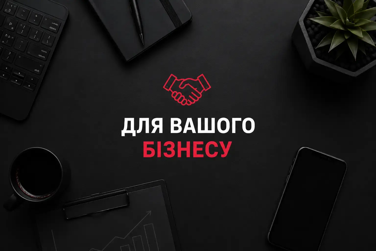 Потрібен сайт під ключ для бізнесу?