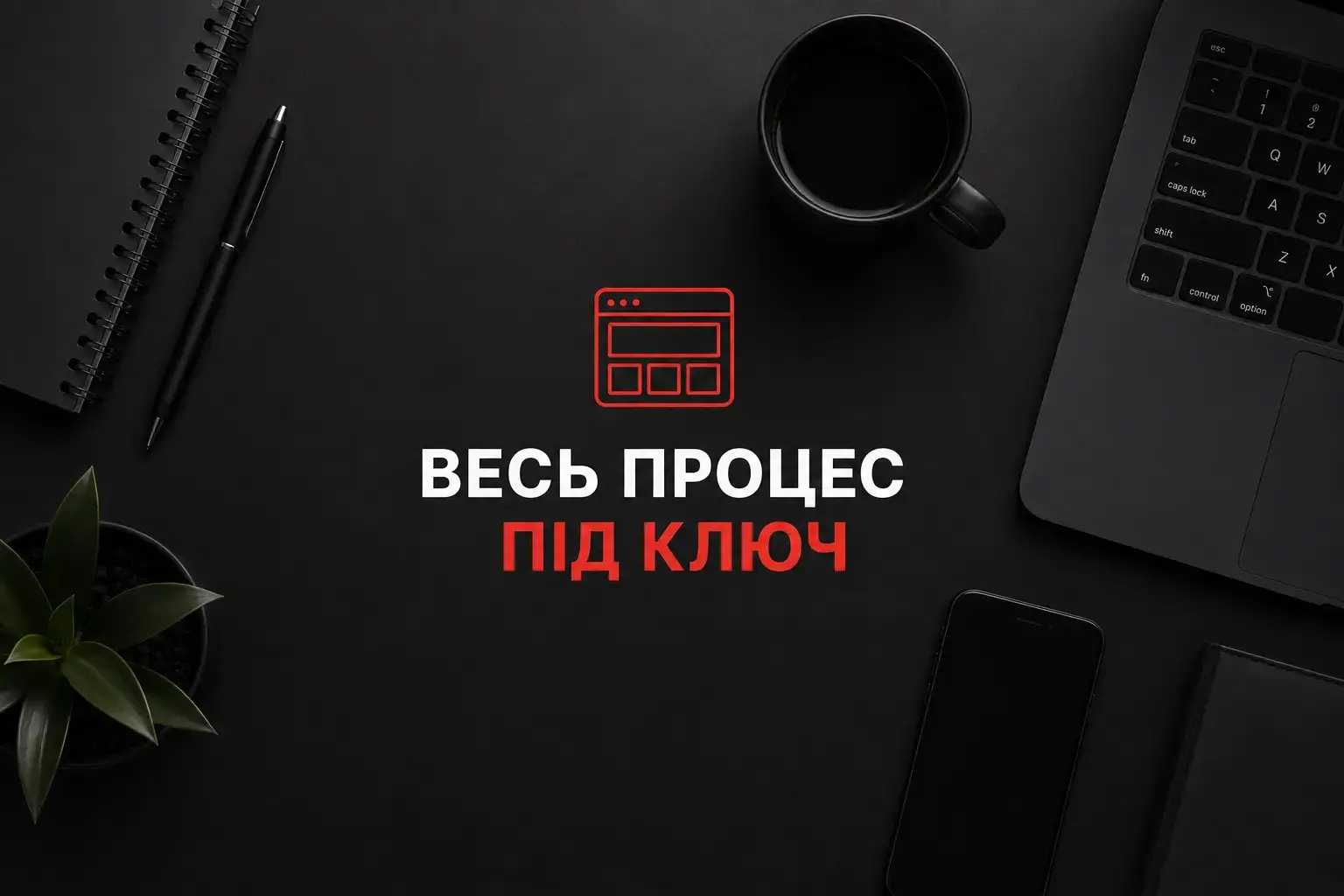 Що означає сайт під ключ на практиці