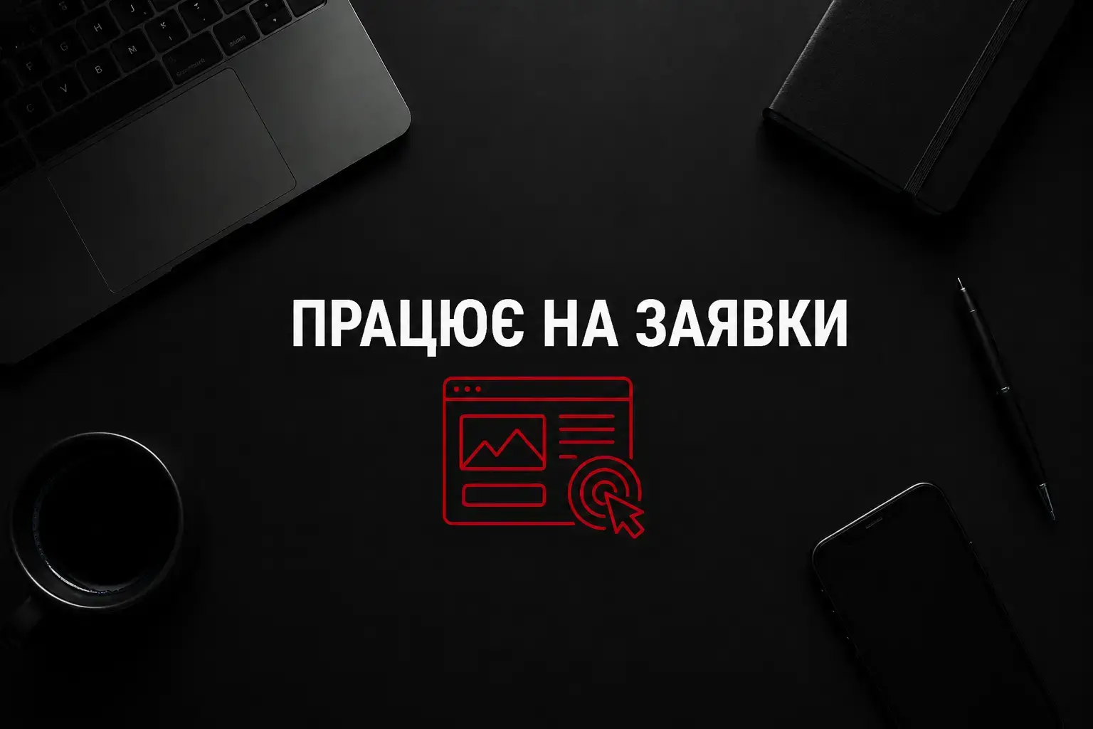 Коли бізнесу потрібен сайт під рекламу, а не просто красива сторінка