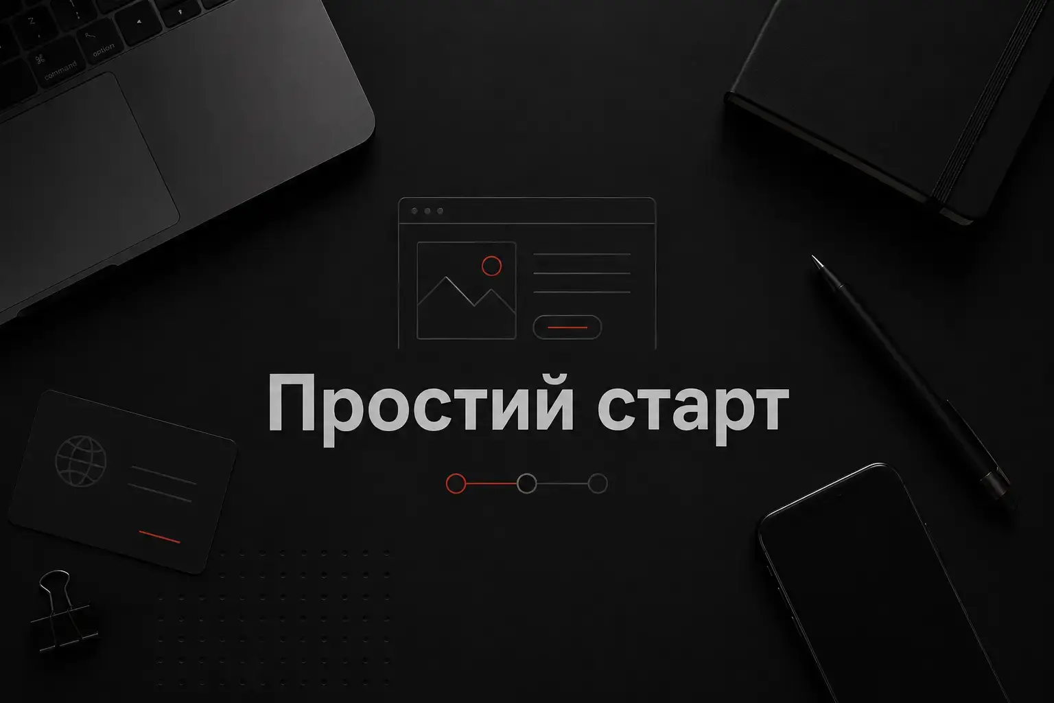 Сайт візитка це: що означає і кому підходить простий сайт