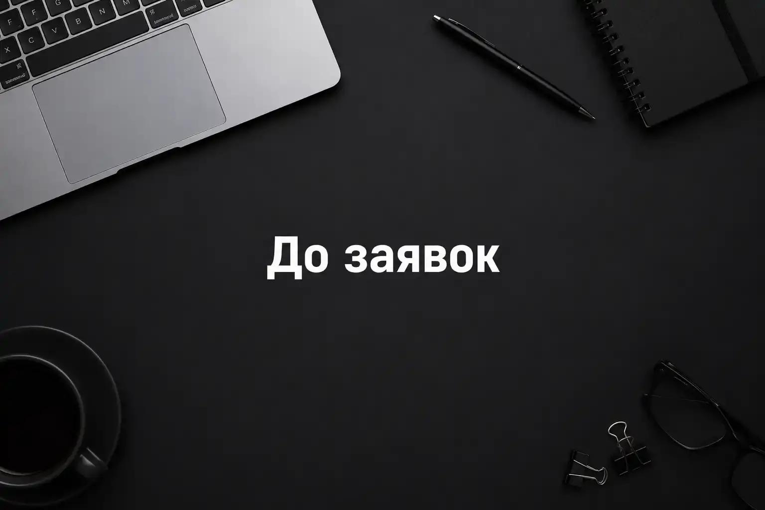 Допоможемо створити сайт з правильною структурою, SEO-базою і готовністю до заявок