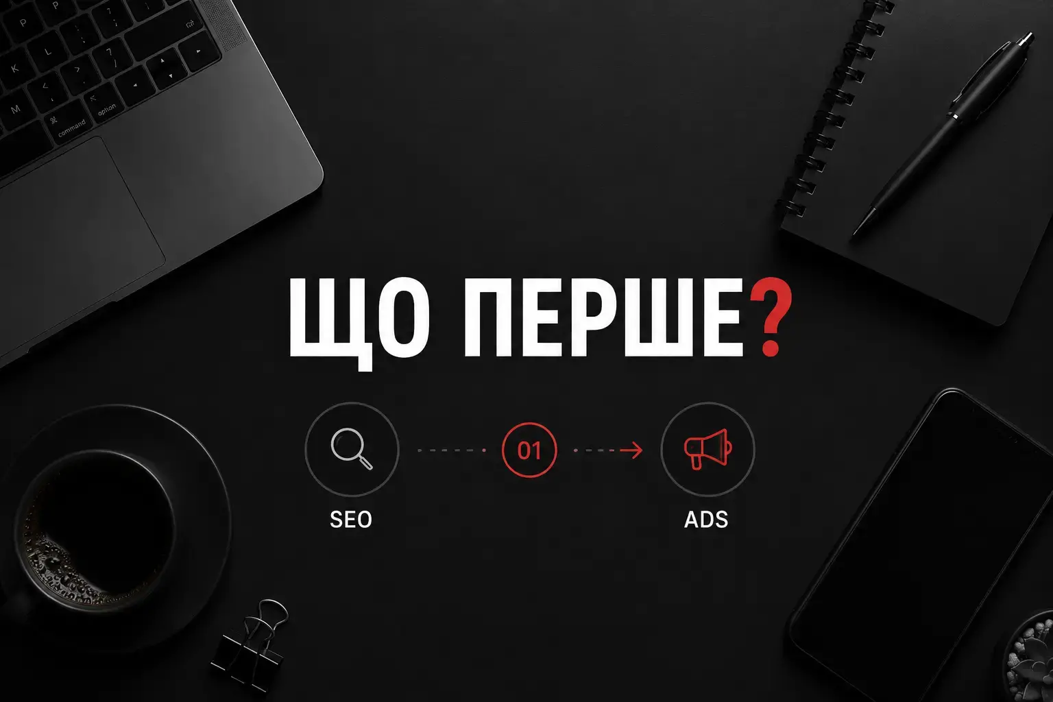 Не впевнені, що запускати першим — SEO чи Google Ads?