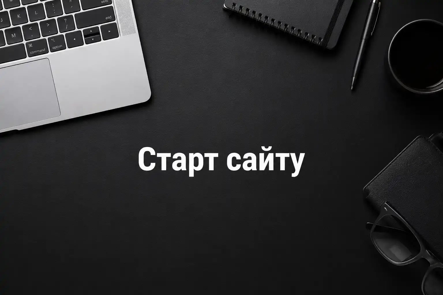 Створення сайту для бізнесу: з чого почати
