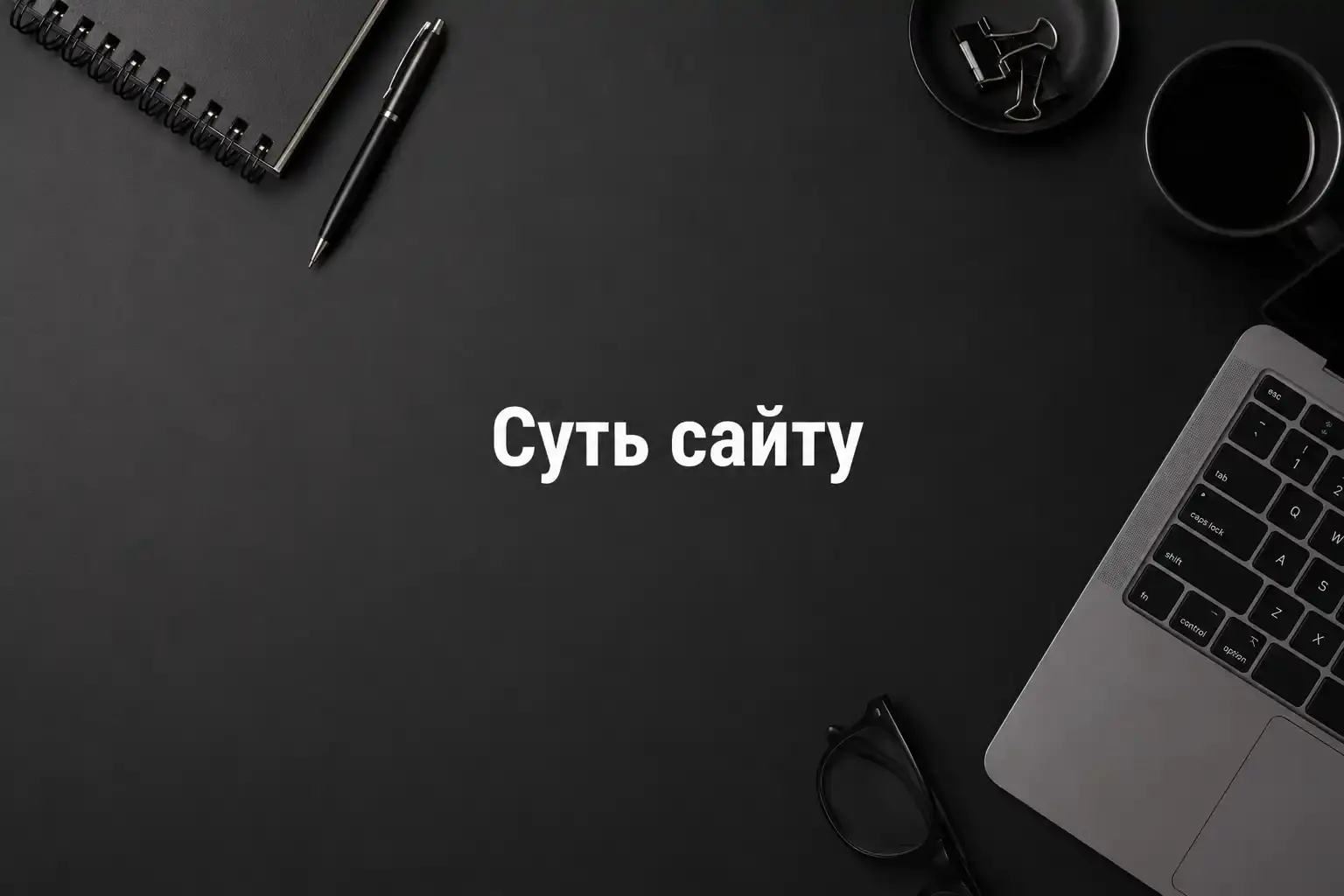 Що означає створити сайт для бізнесу