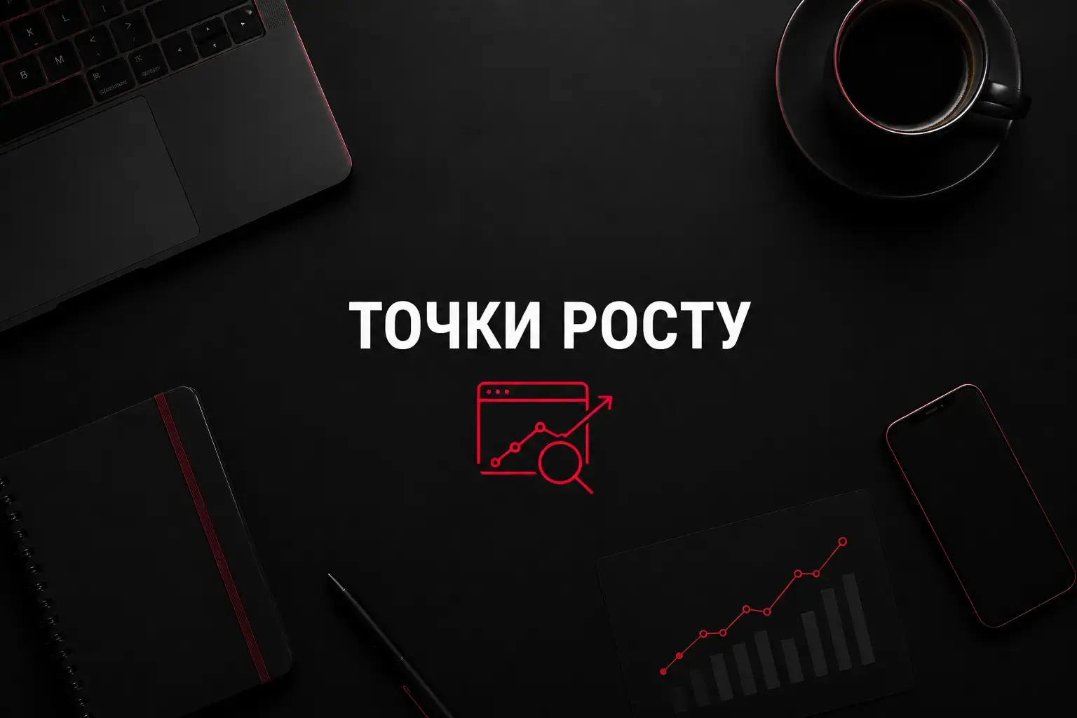 Хочете зрозуміти, що заважає вашому сайту рости в Google?