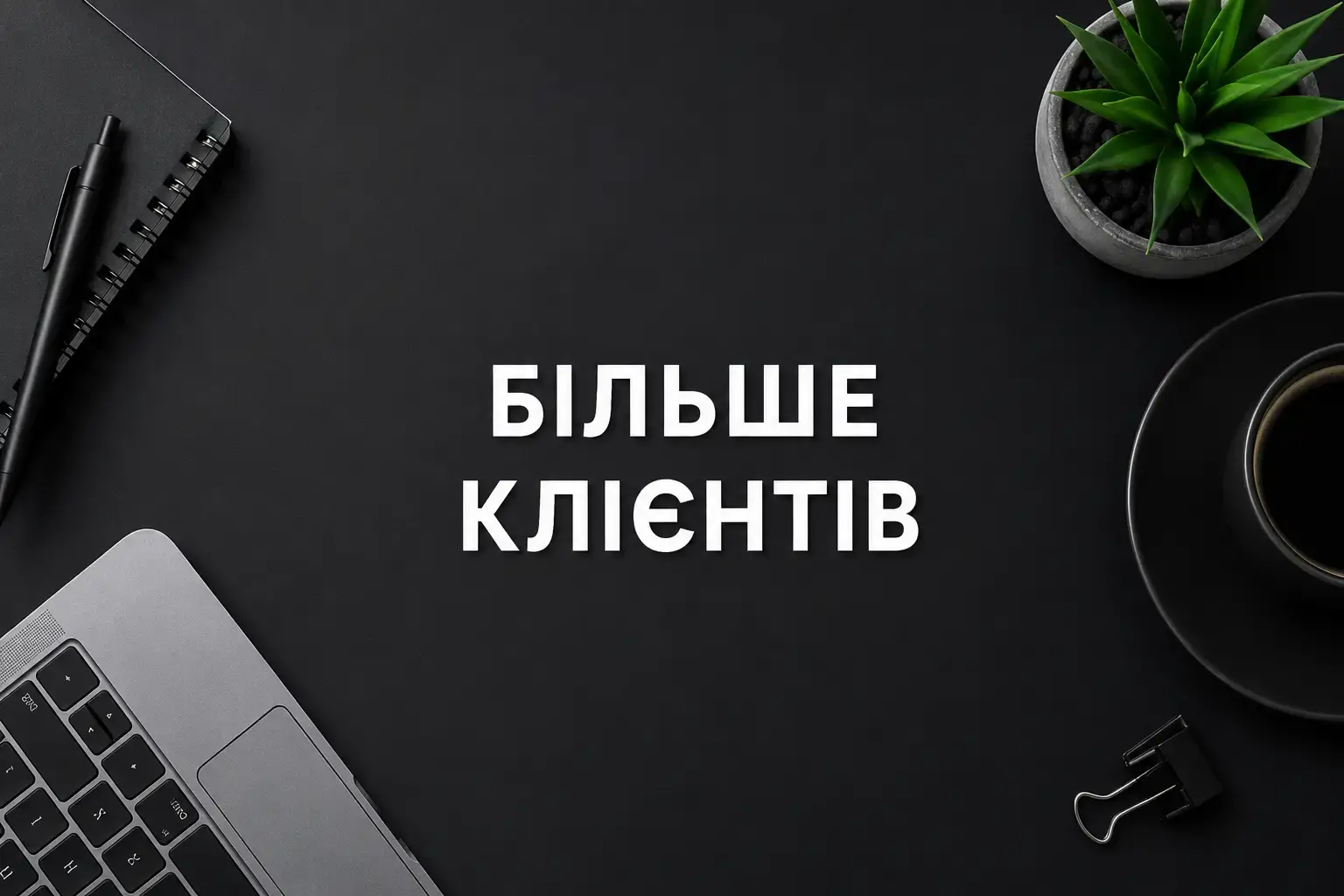 Трафік сайту для бізнесу: як його збільшити