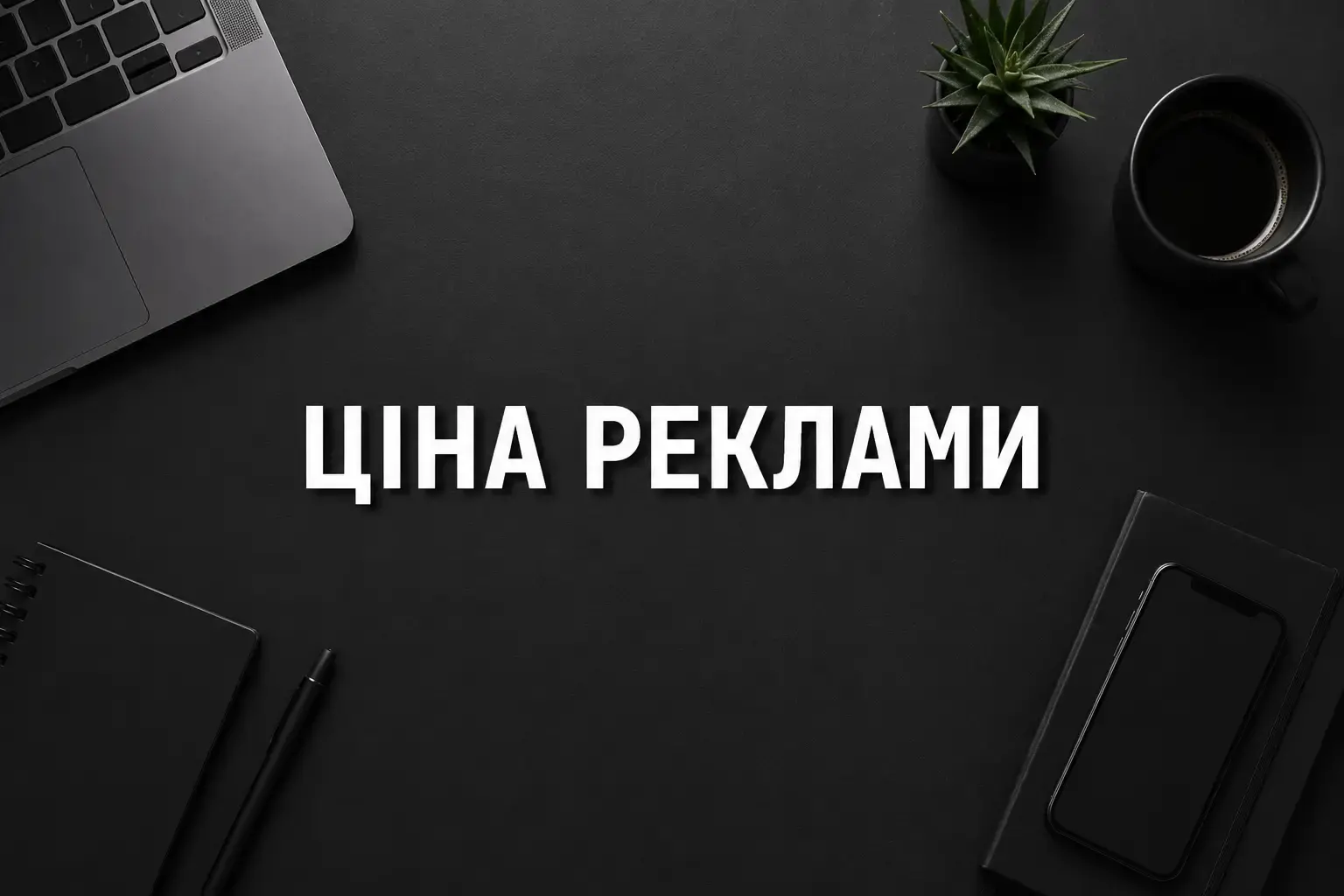 Google Ads: реклама в гугл ціна україна та від чого залежить бюджет