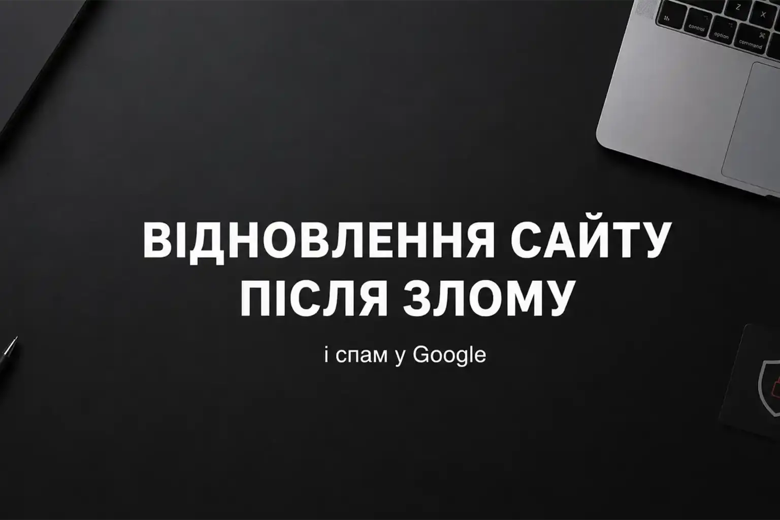 Відновлення сайту після злому для бізнесу: прибираєм спам з Google