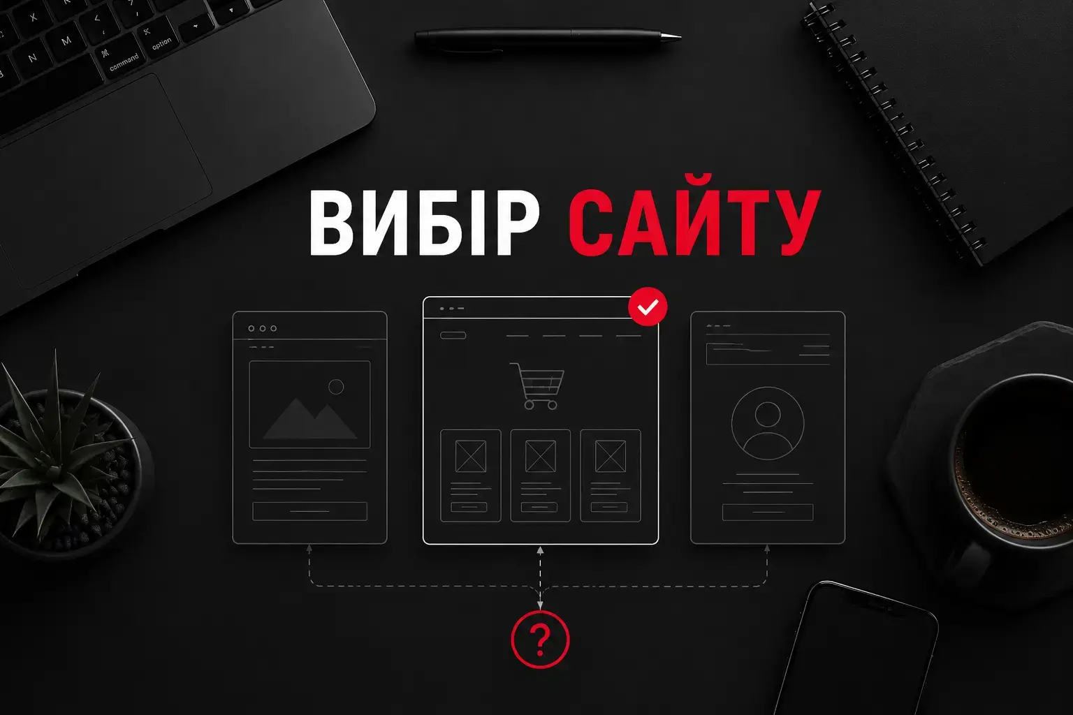 Як зрозуміти, який сайт для продажу потрібен саме вам