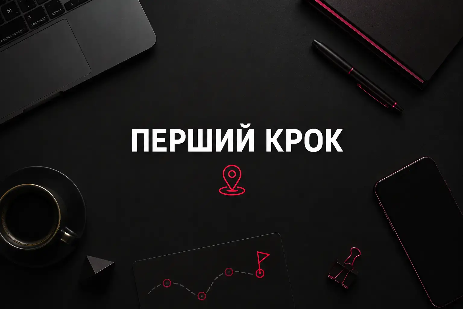 Потрібно замовити сайт і зрозуміти, з чого почати?